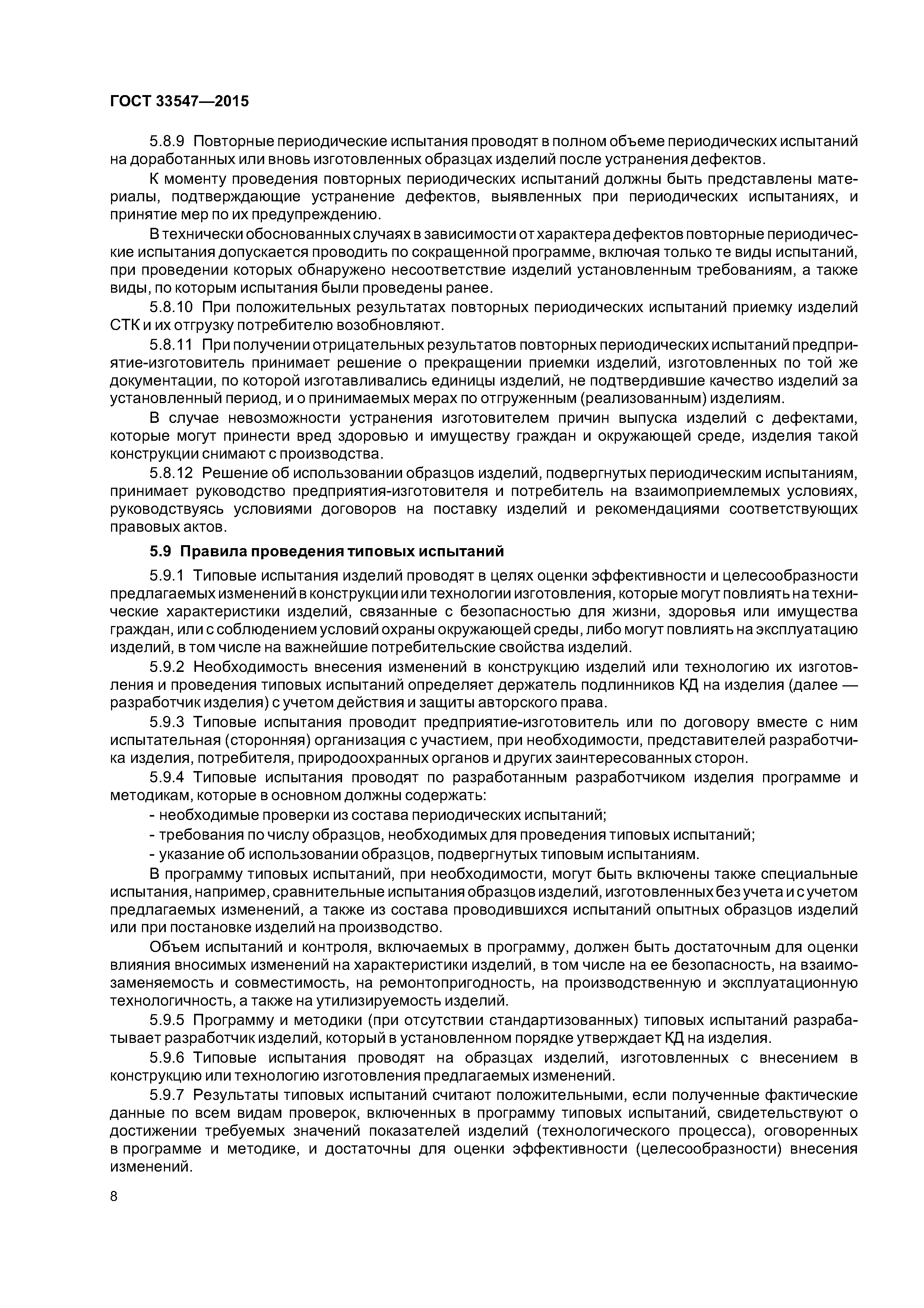 ГОСТ 33547-2015