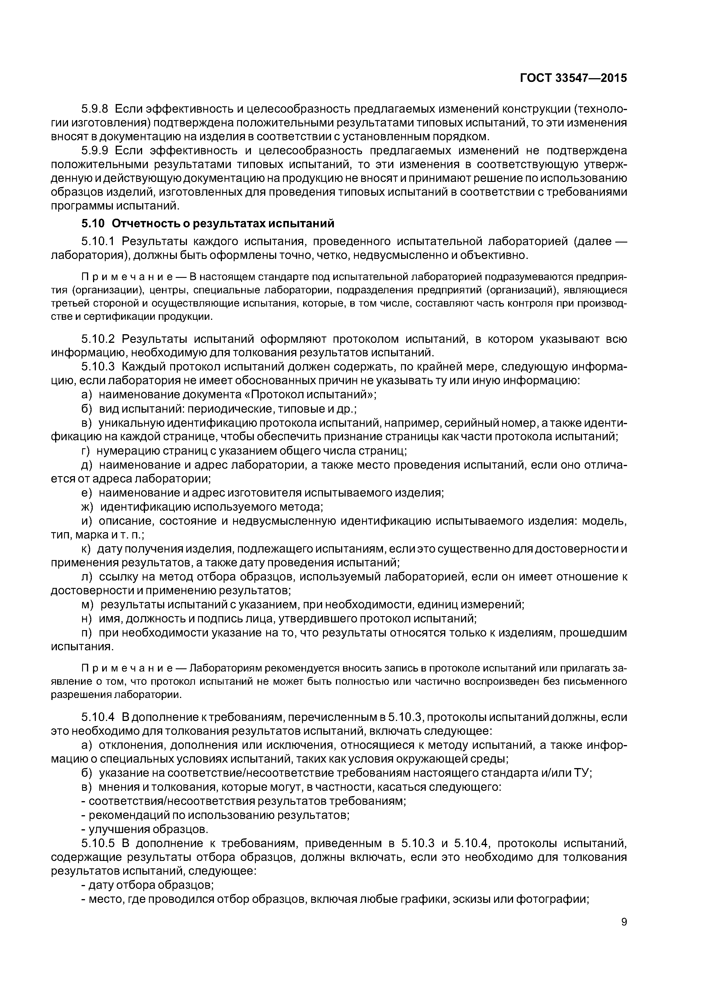 ГОСТ 33547-2015