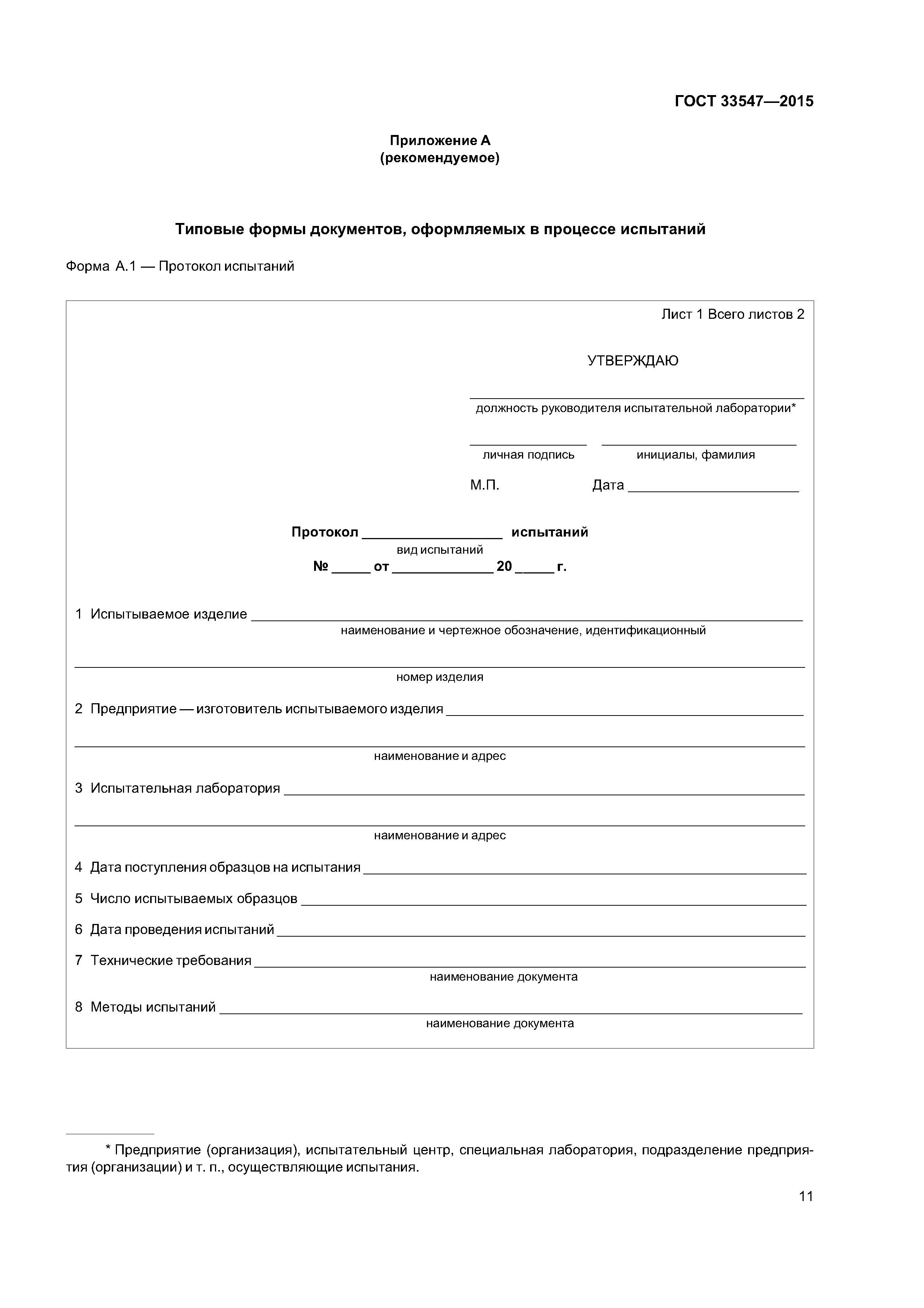 ГОСТ 33547-2015