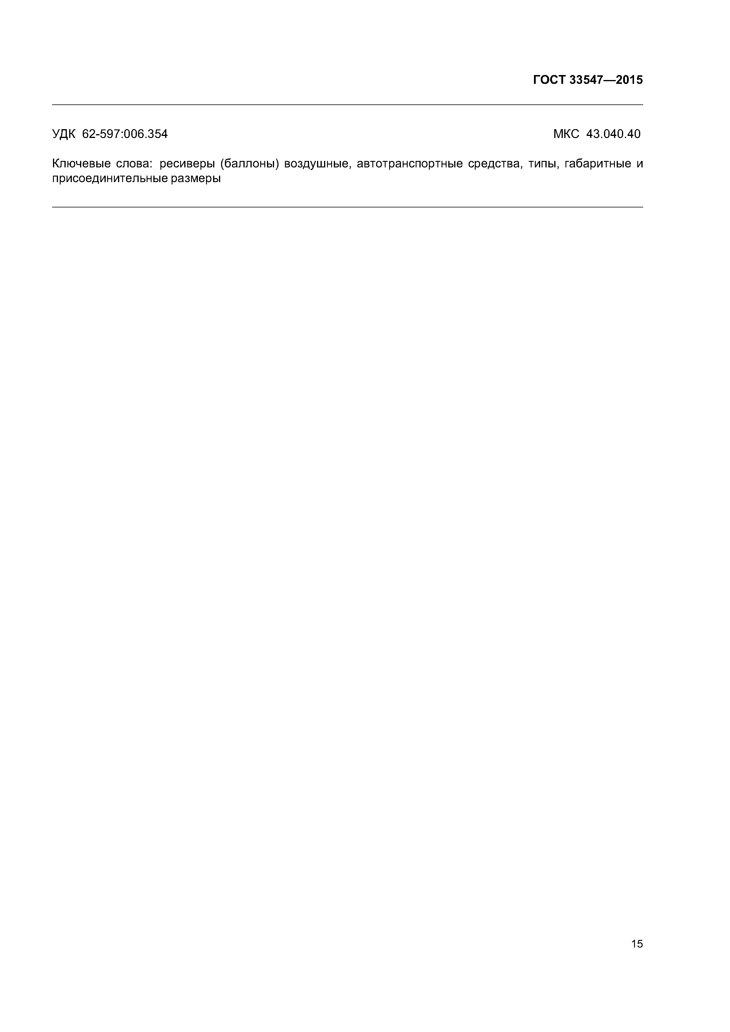 ГОСТ 33547-2015