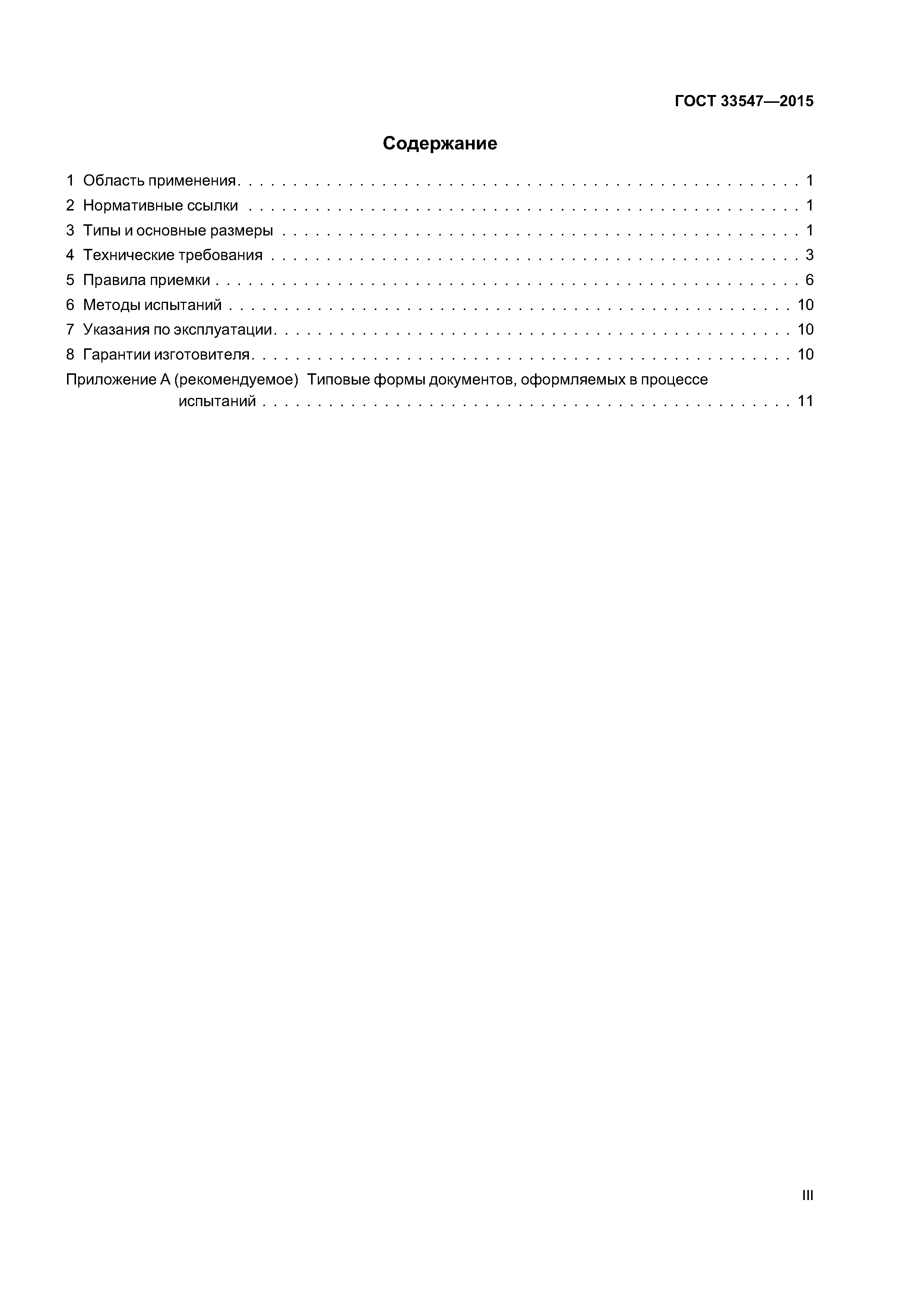 ГОСТ 33547-2015