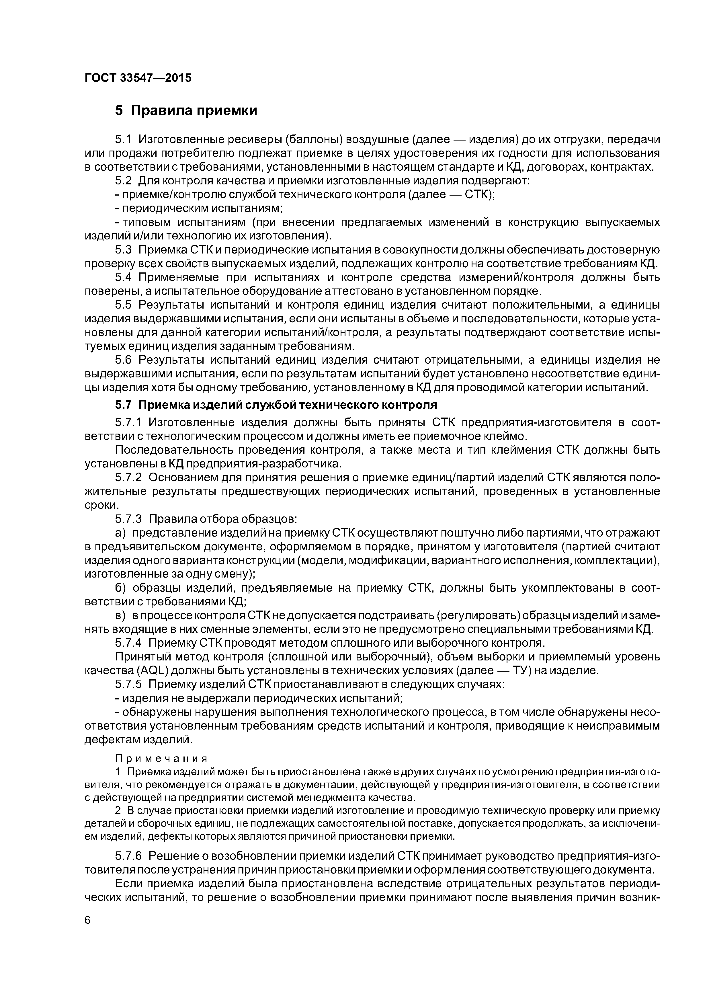 ГОСТ 33547-2015