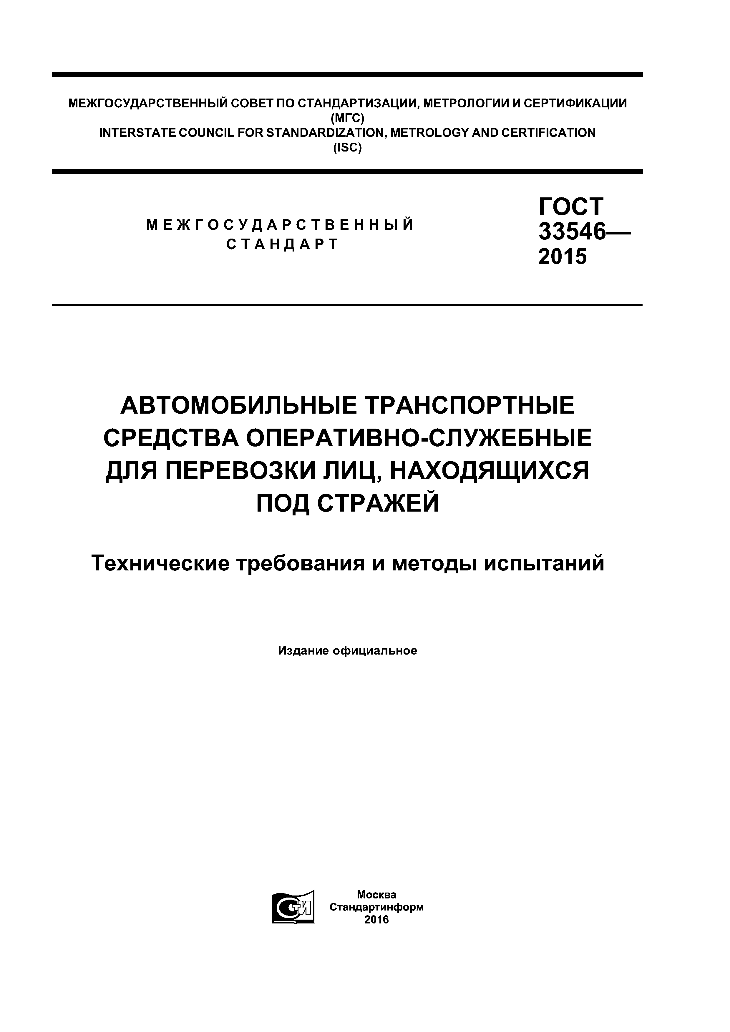 ГОСТ 33546-2015