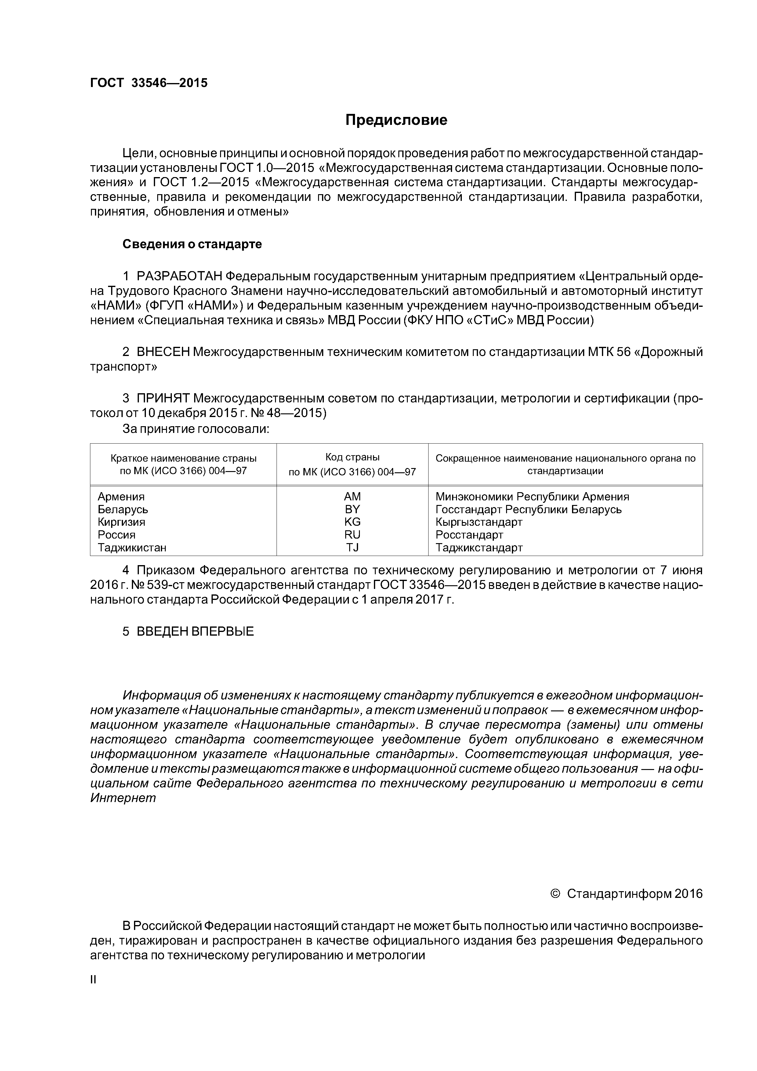 ГОСТ 33546-2015