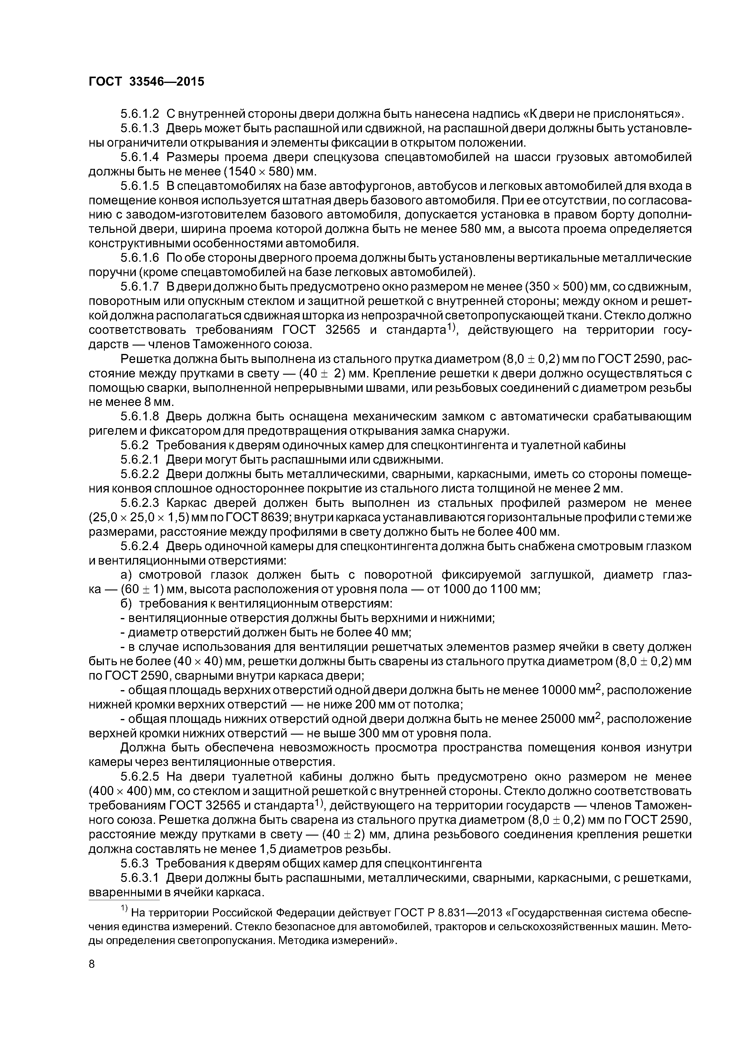 ГОСТ 33546-2015