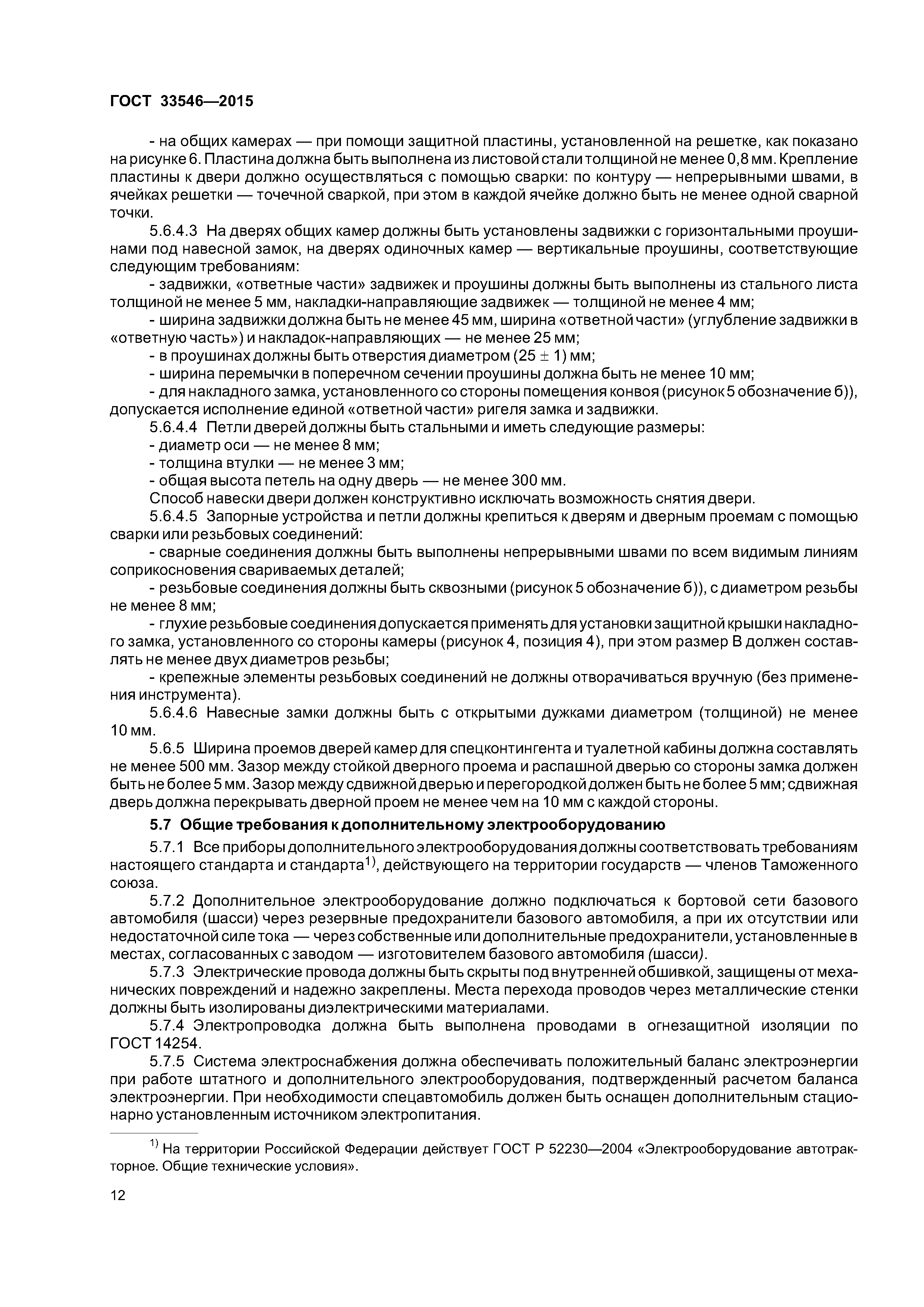 ГОСТ 33546-2015