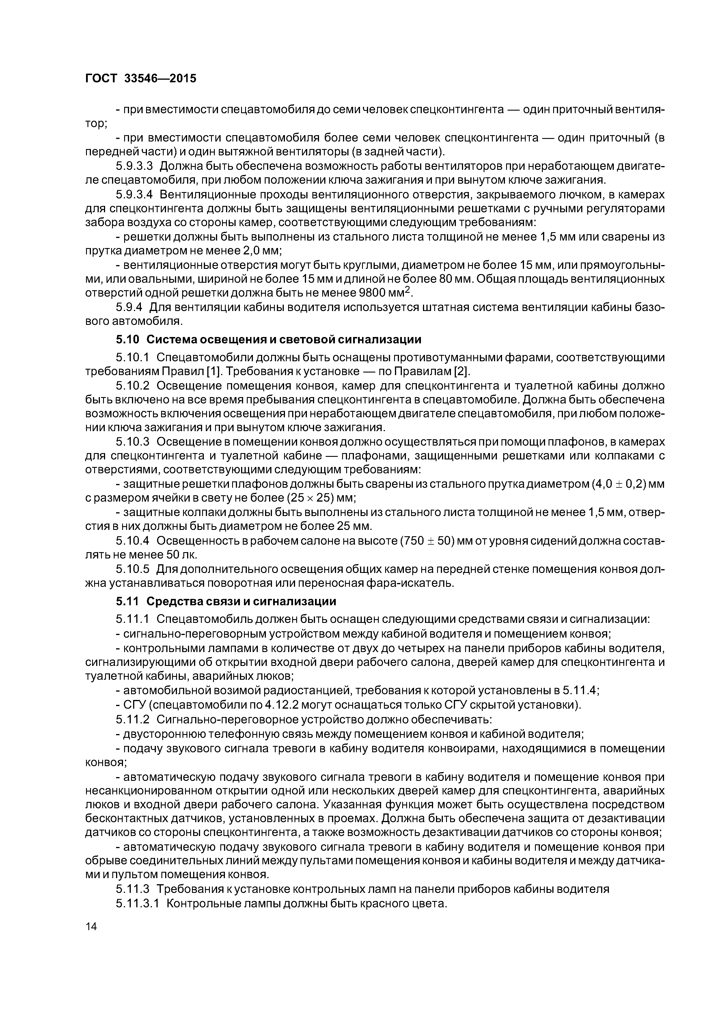 ГОСТ 33546-2015