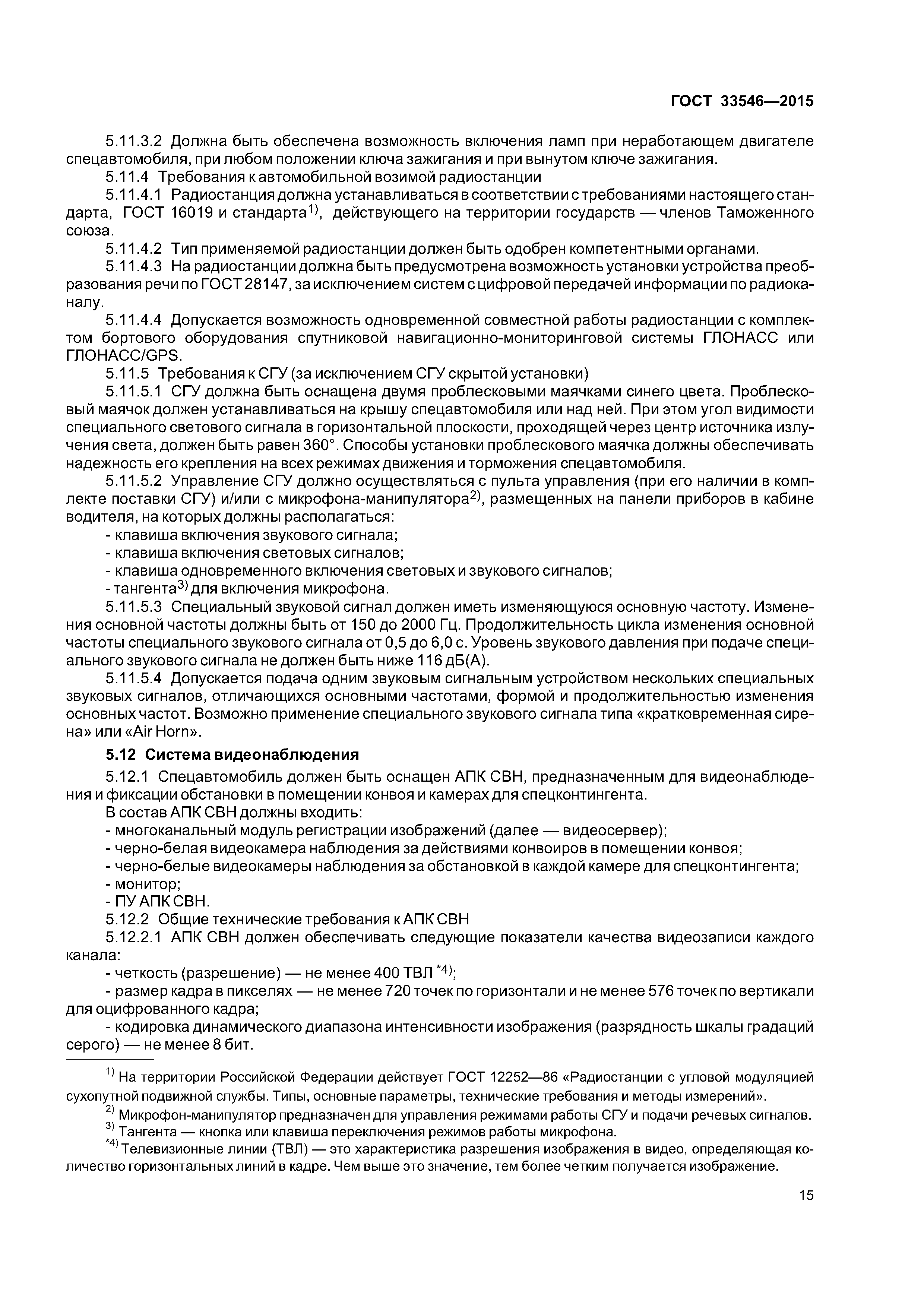 ГОСТ 33546-2015