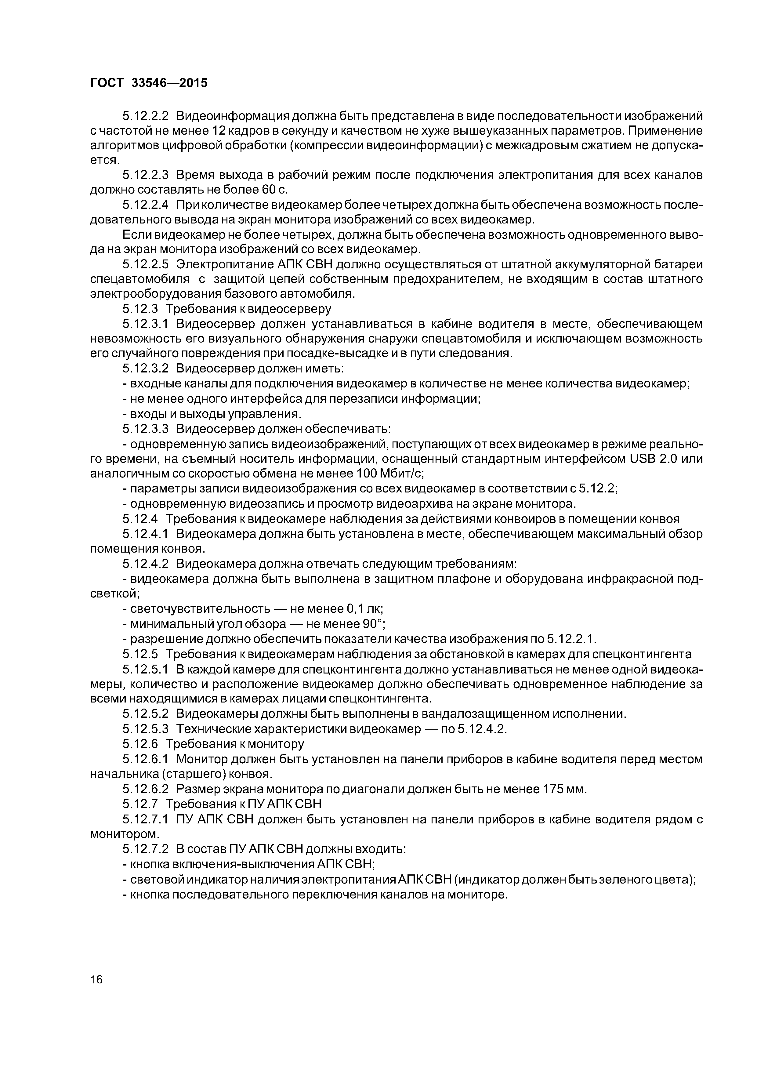 ГОСТ 33546-2015