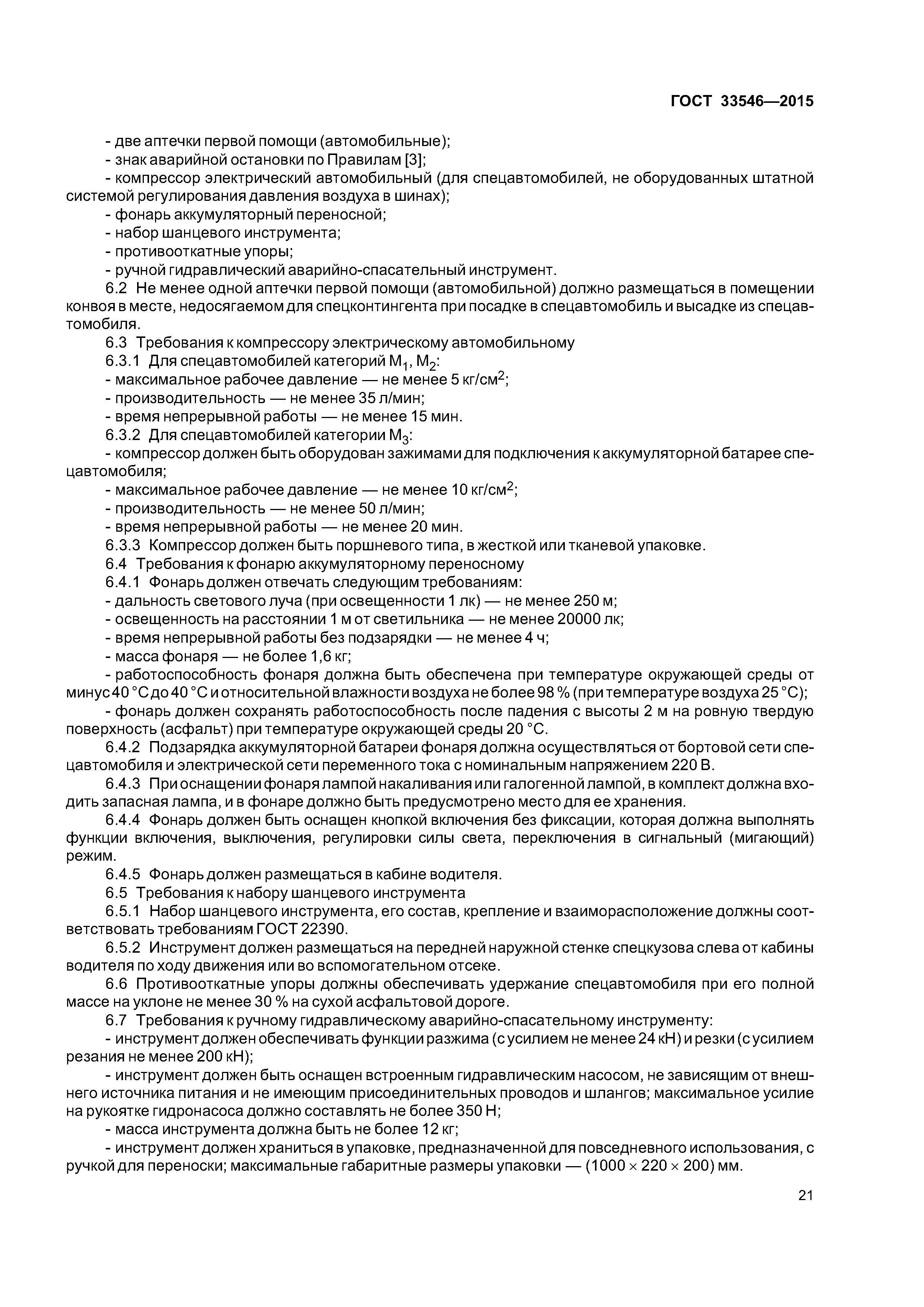 ГОСТ 33546-2015