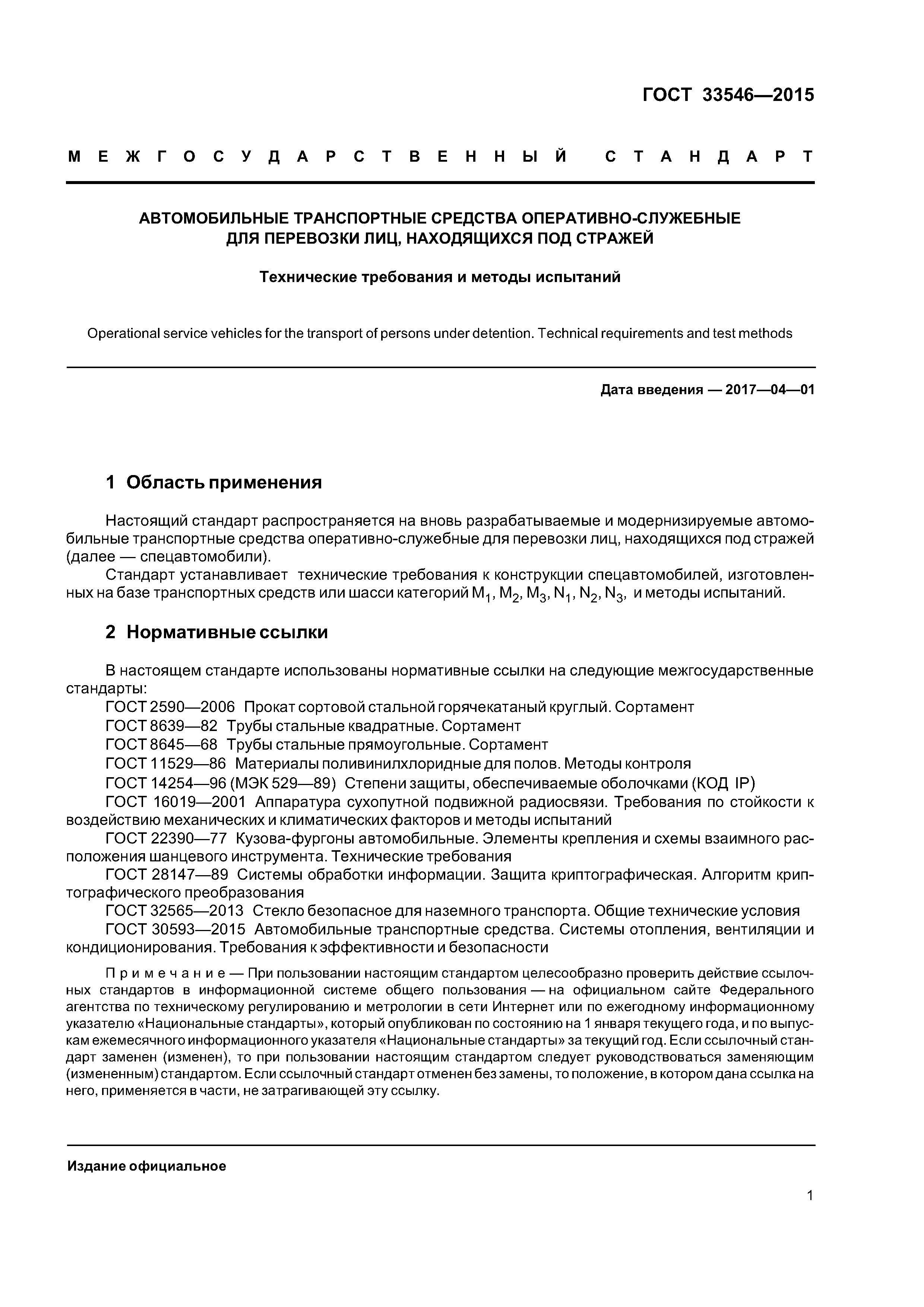 ГОСТ 33546-2015