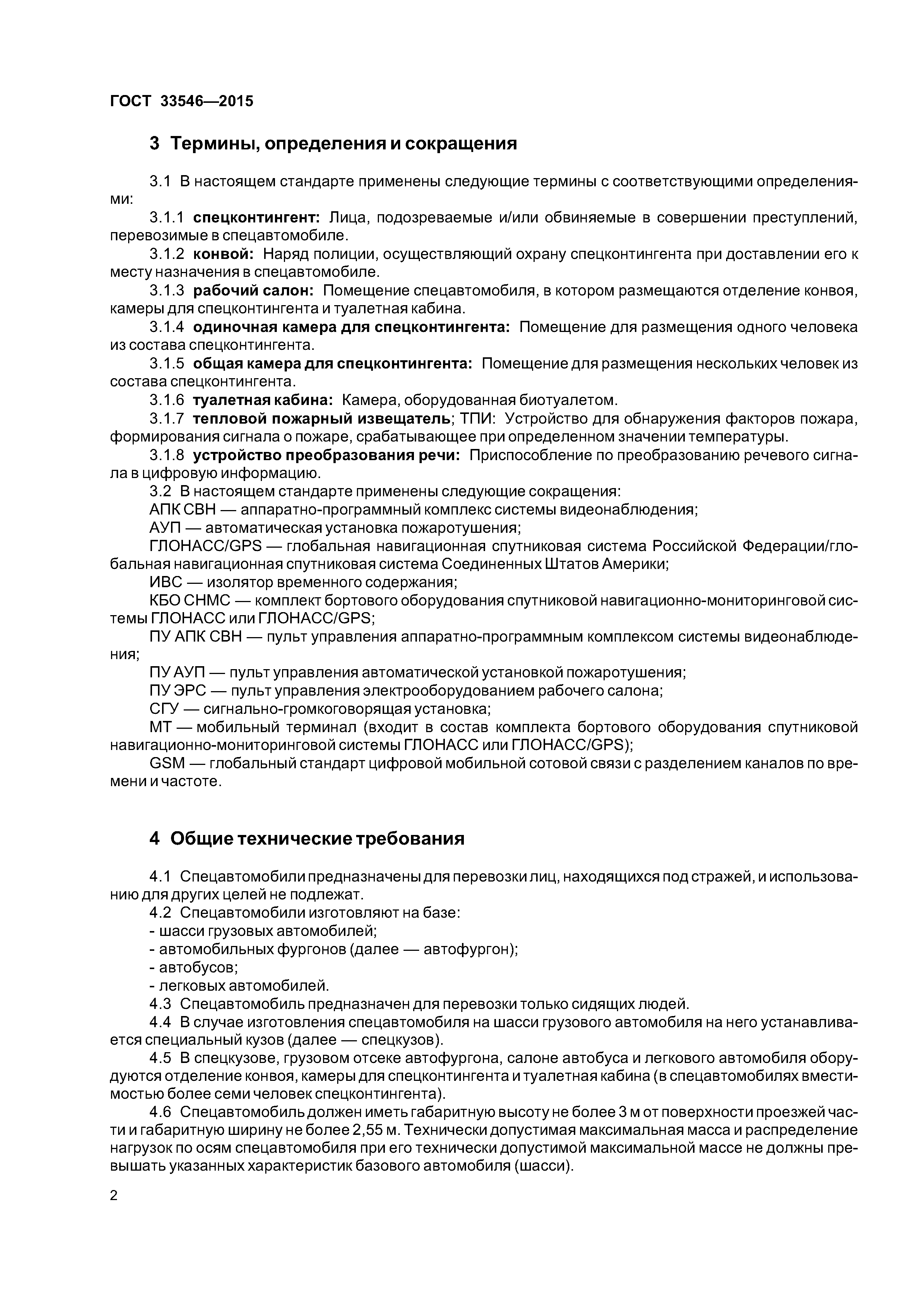 ГОСТ 33546-2015