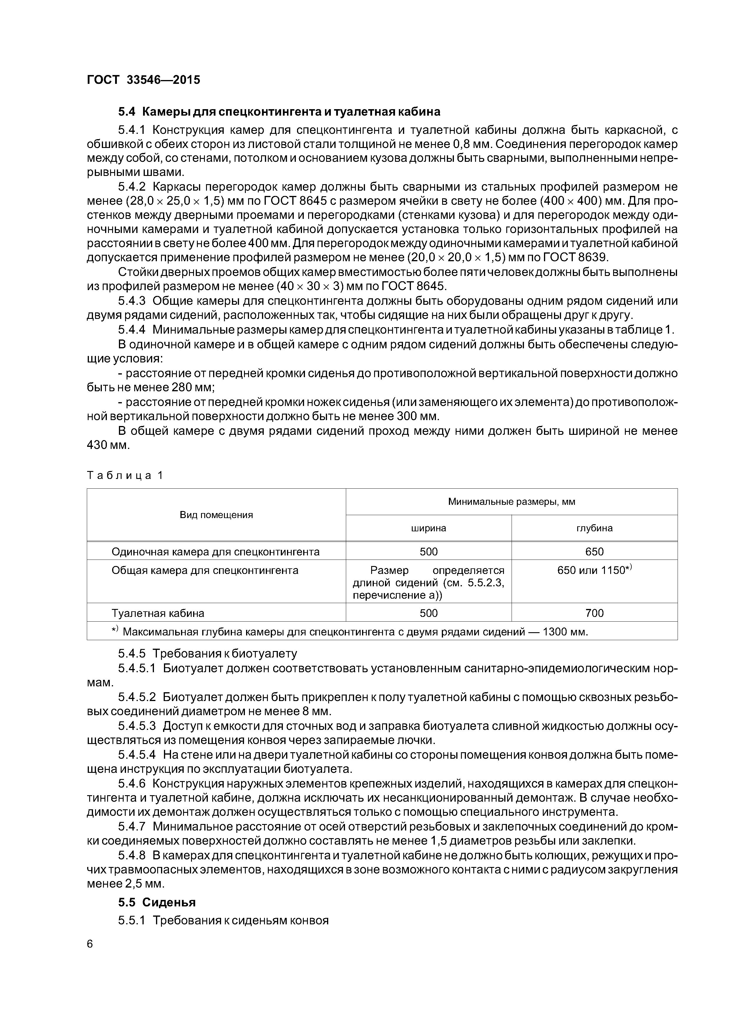 ГОСТ 33546-2015