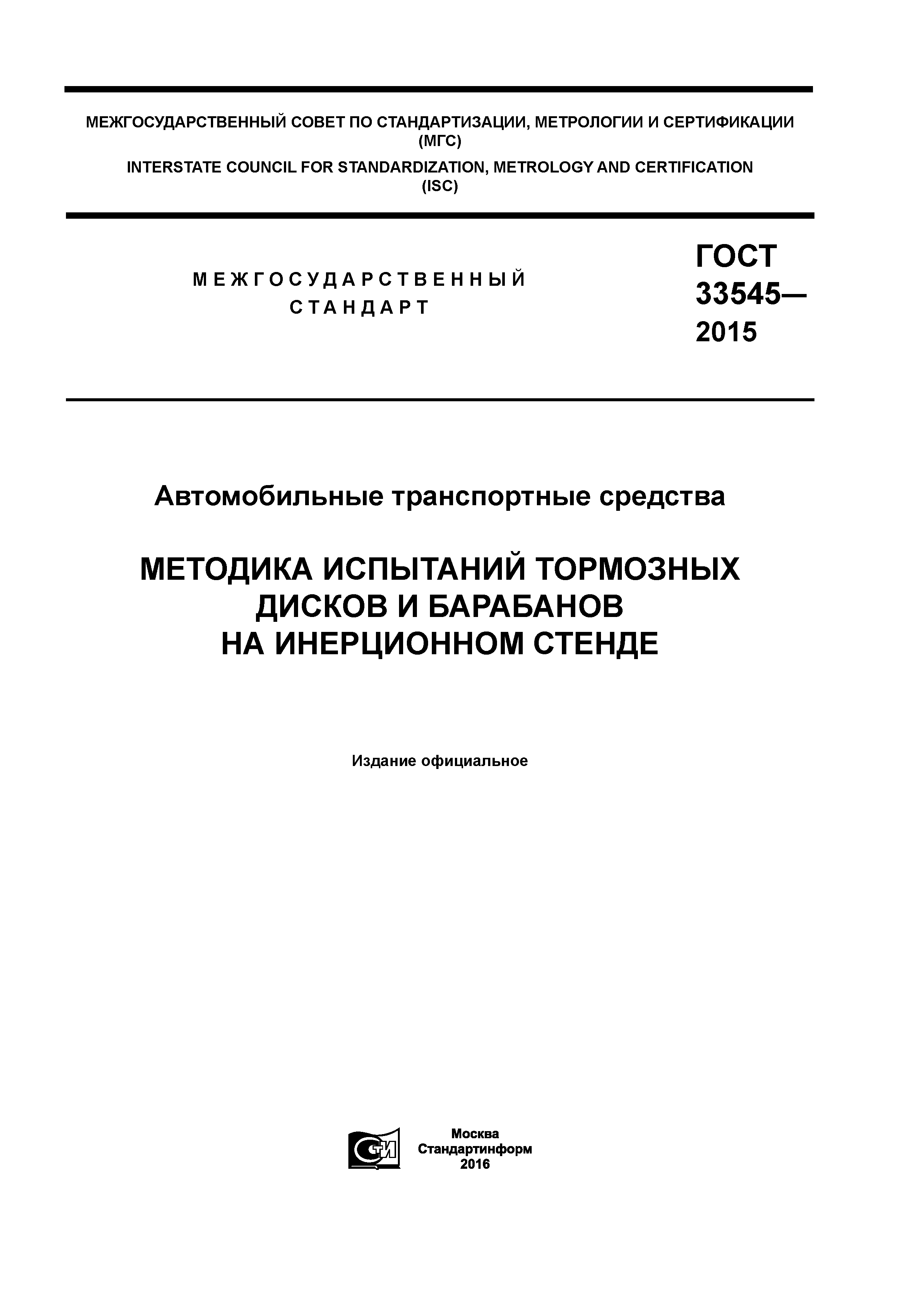 ГОСТ 33545-2015