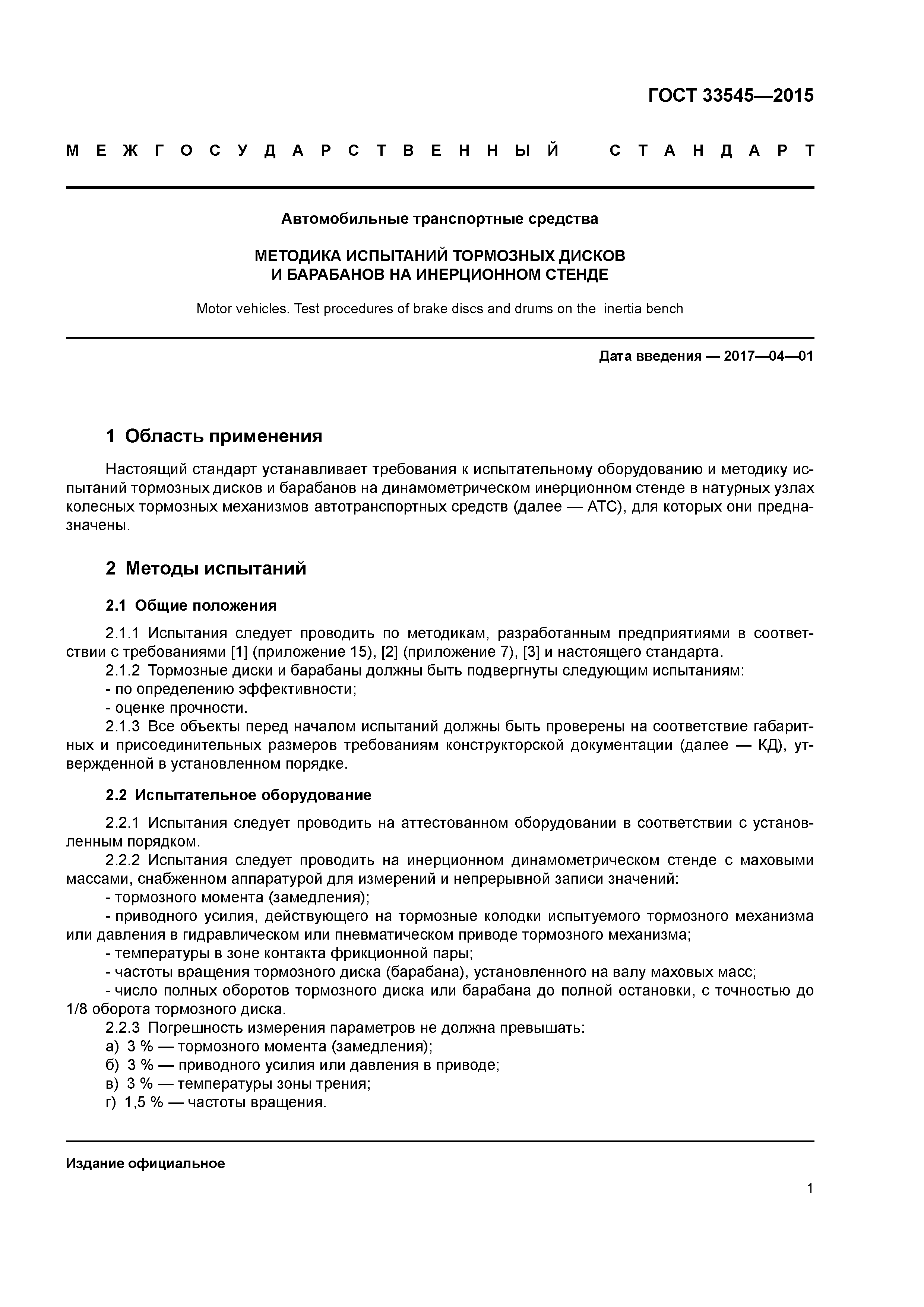 ГОСТ 33545-2015