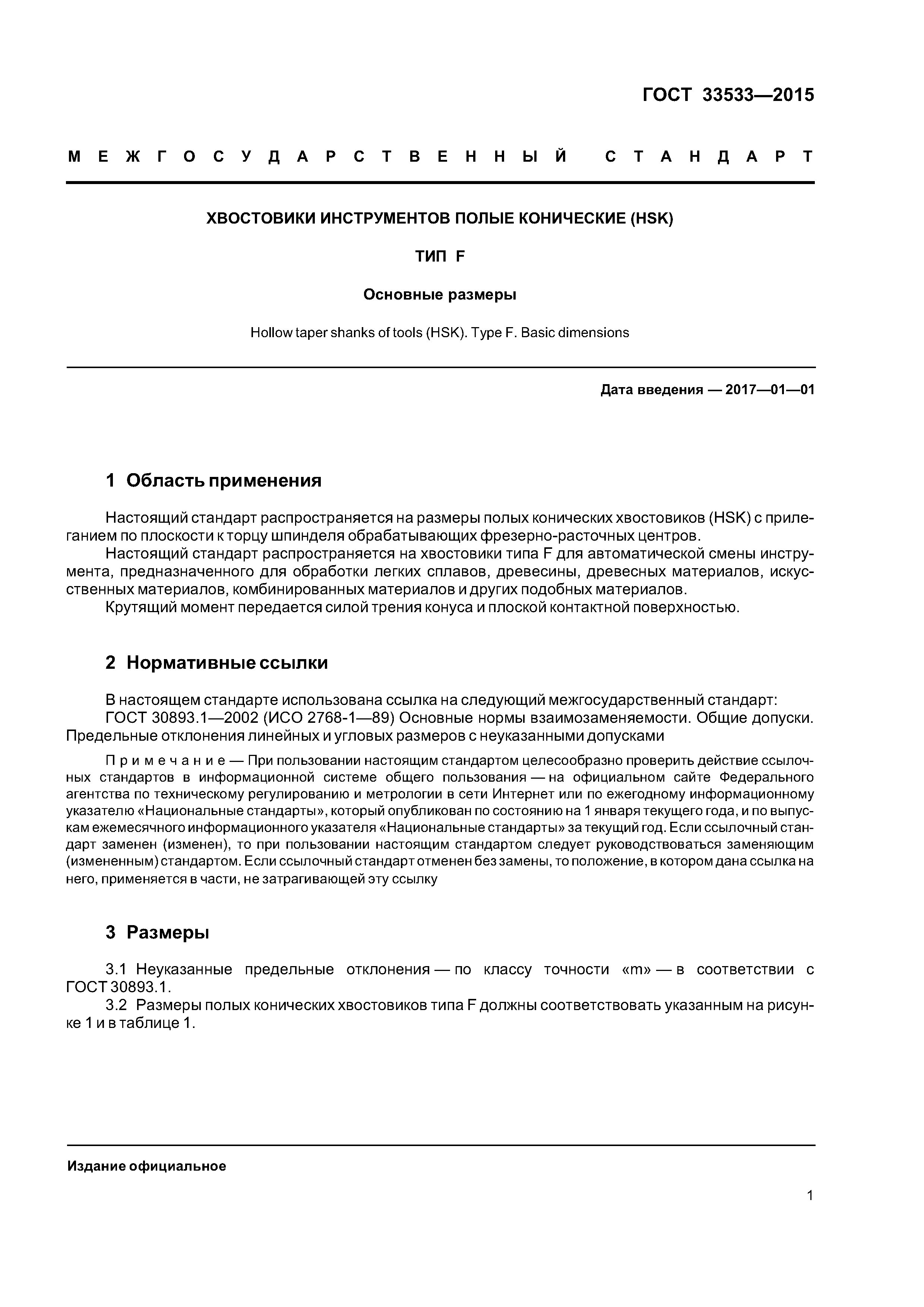 ГОСТ 33533-2015