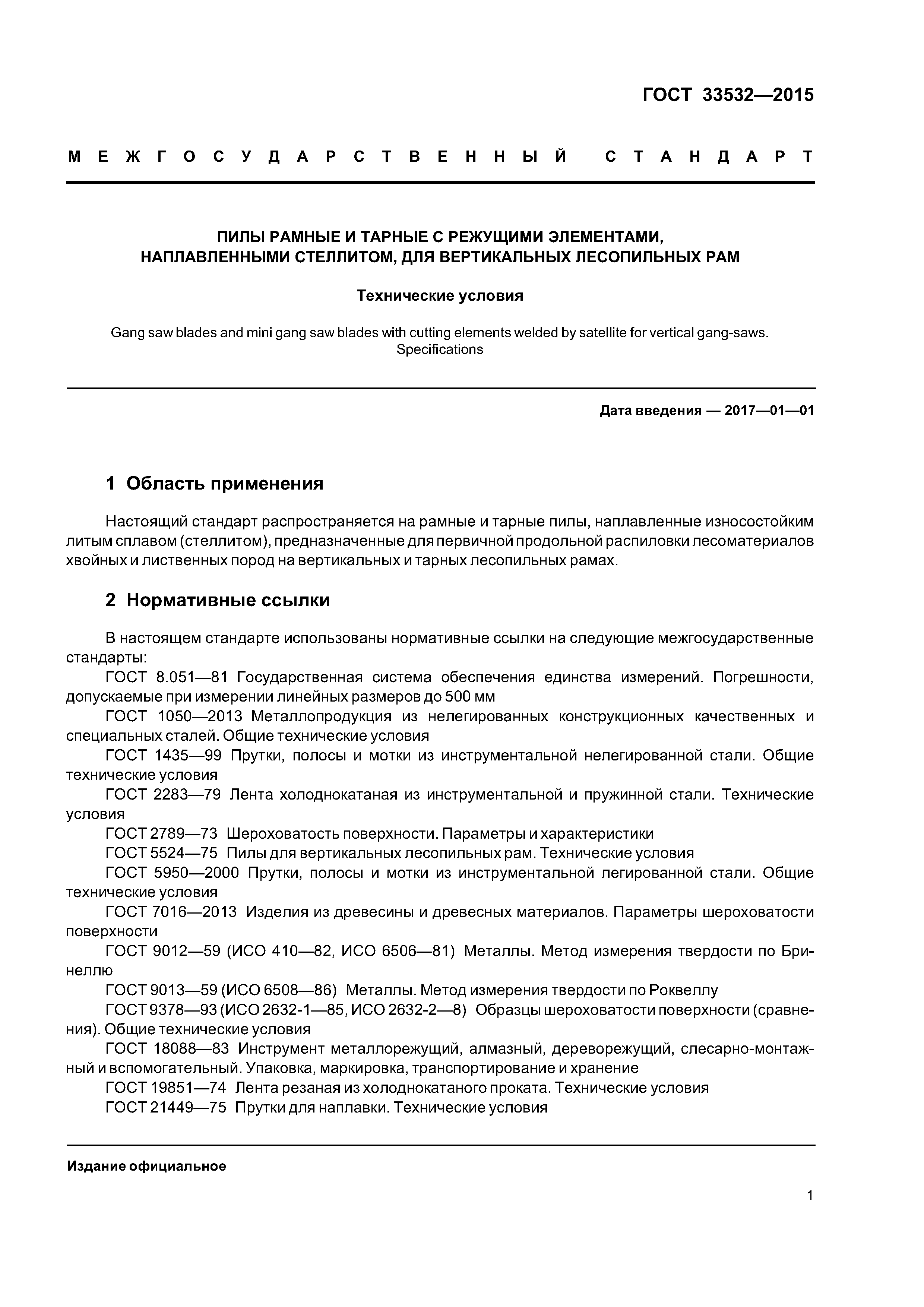 ГОСТ 33532-2015