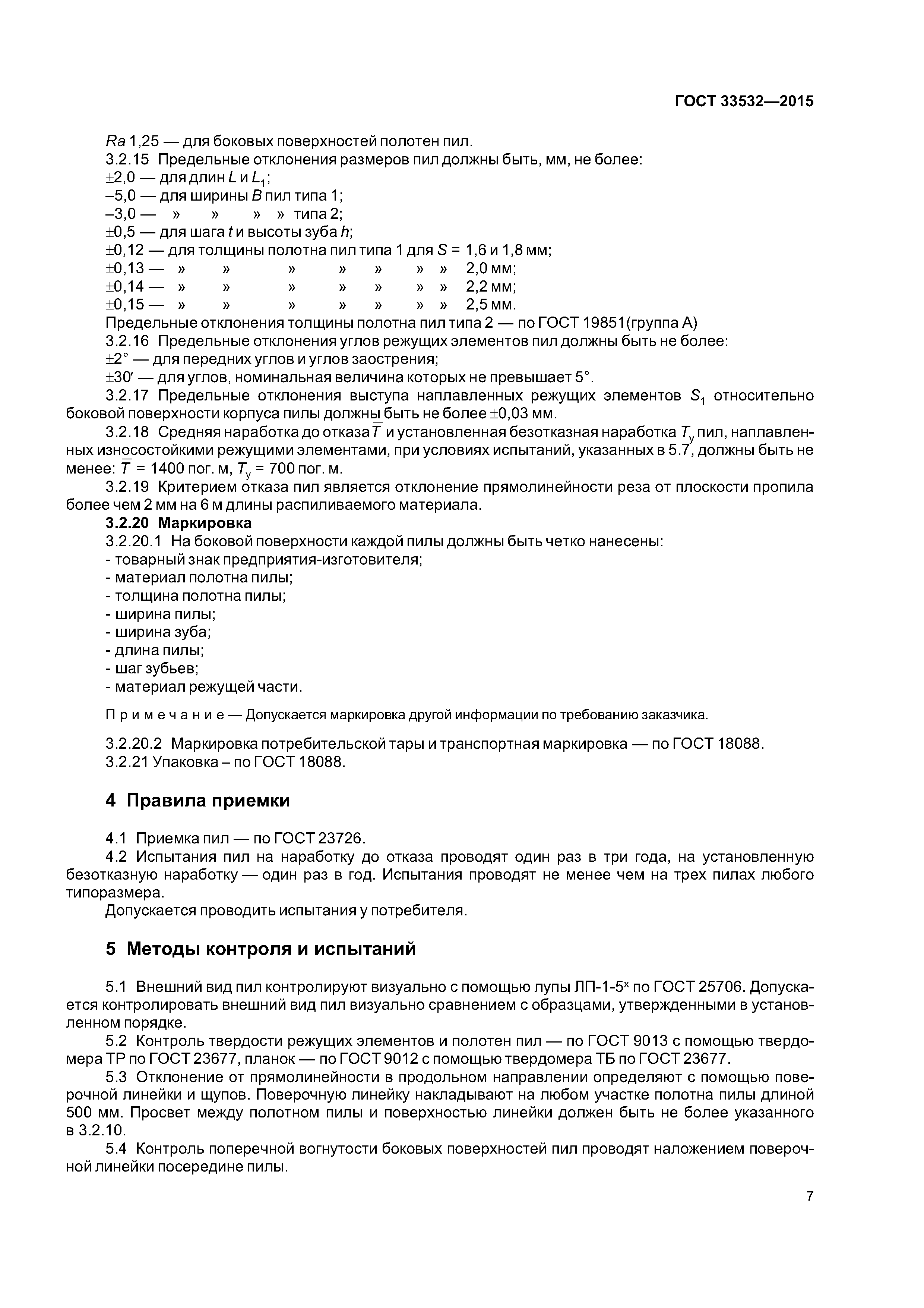ГОСТ 33532-2015
