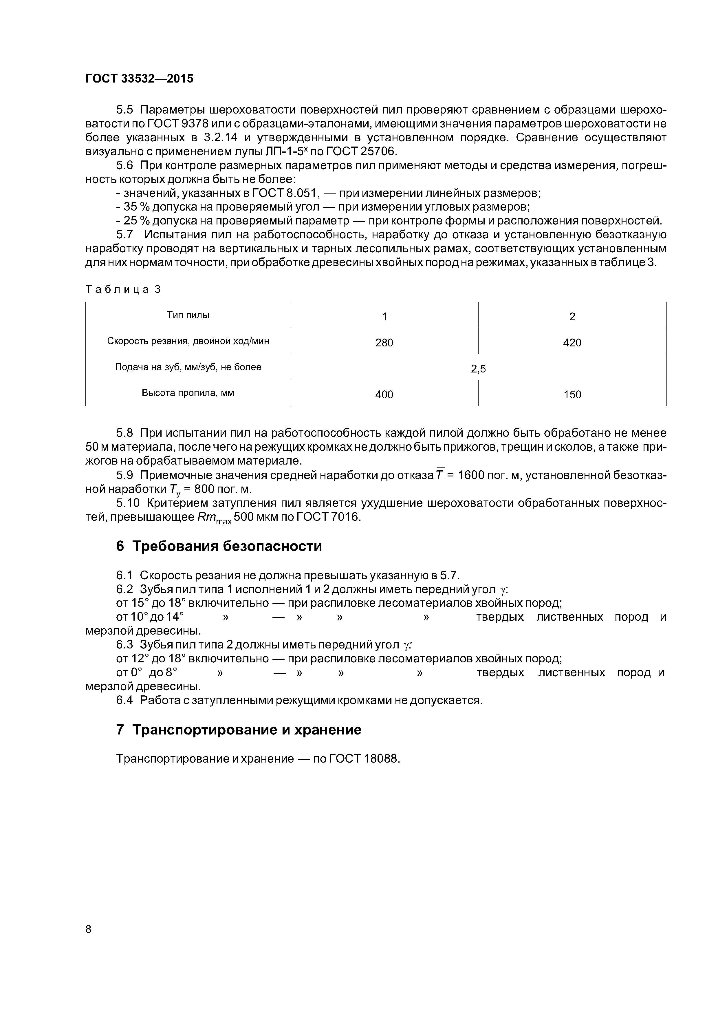 ГОСТ 33532-2015