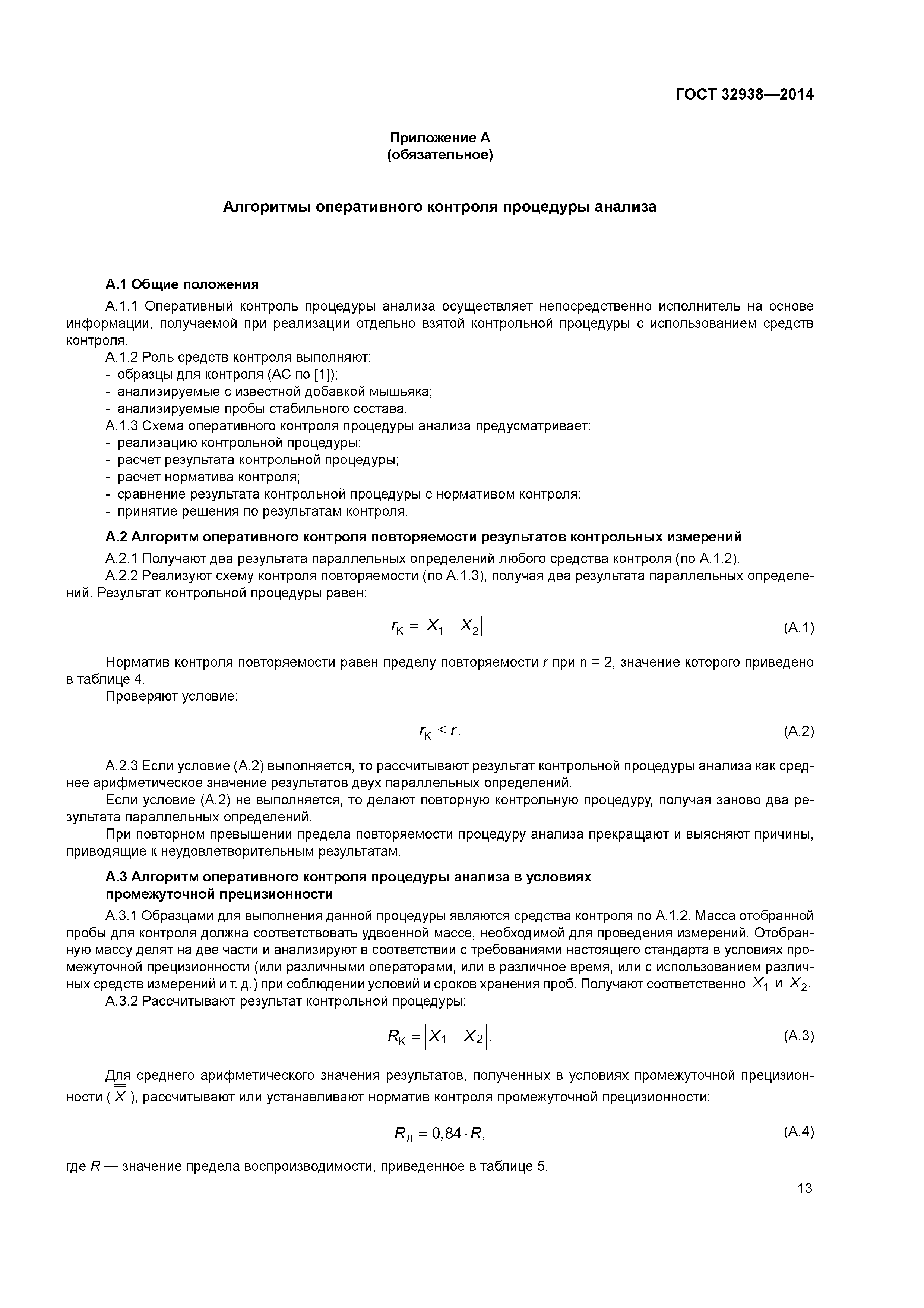 ГОСТ 32938-2014
