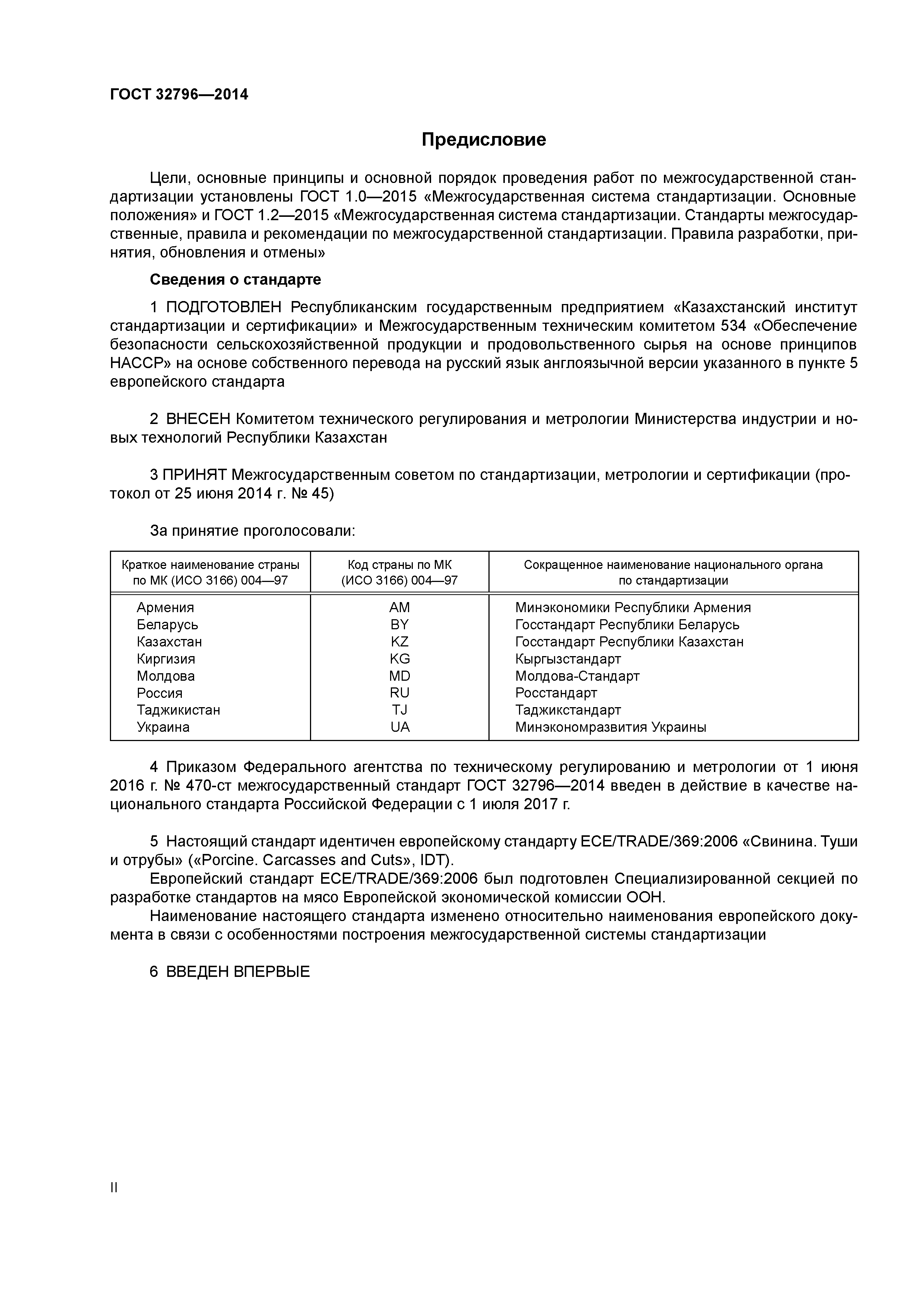 ГОСТ 32796-2014