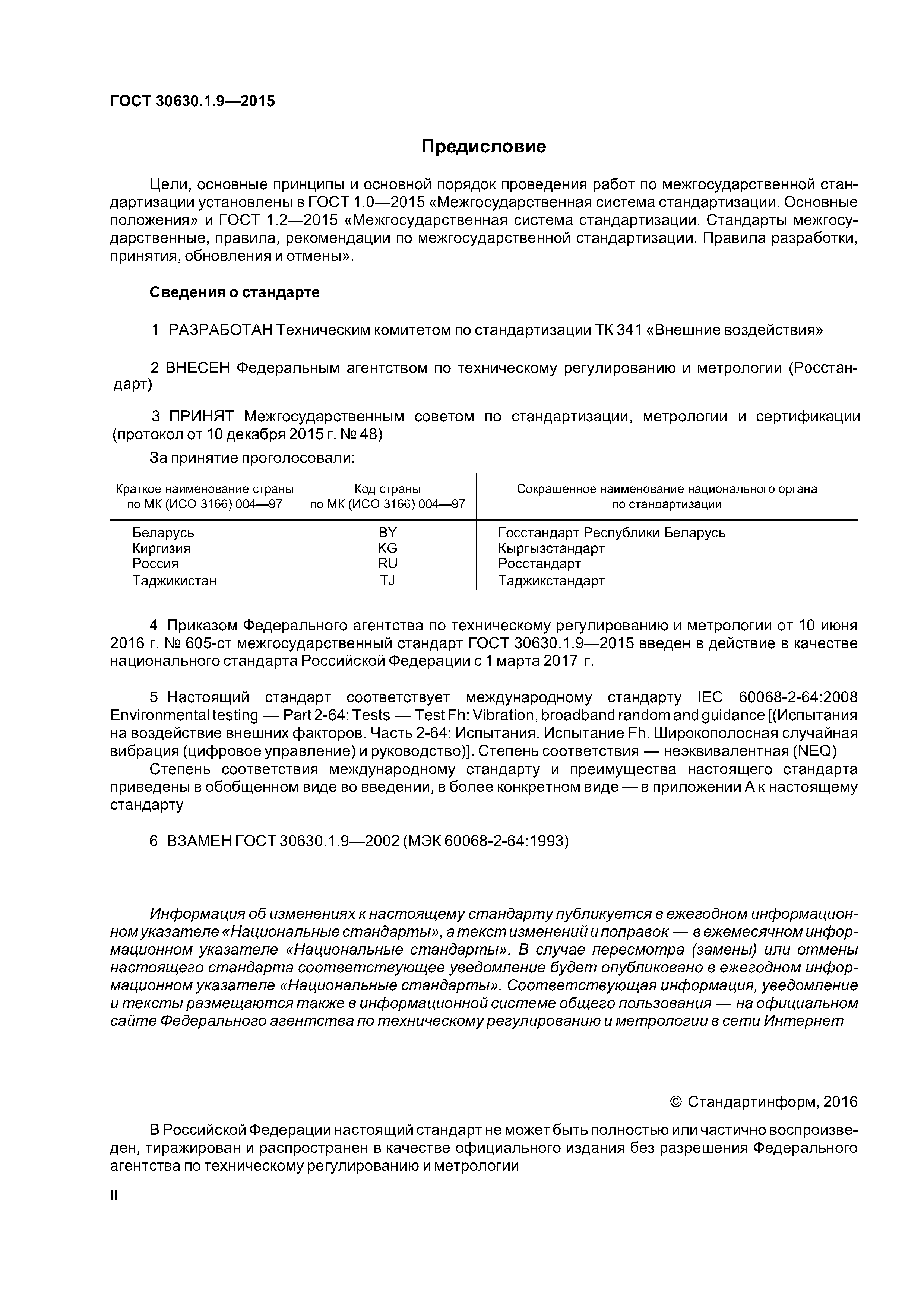 ГОСТ 30630.1.9-2015