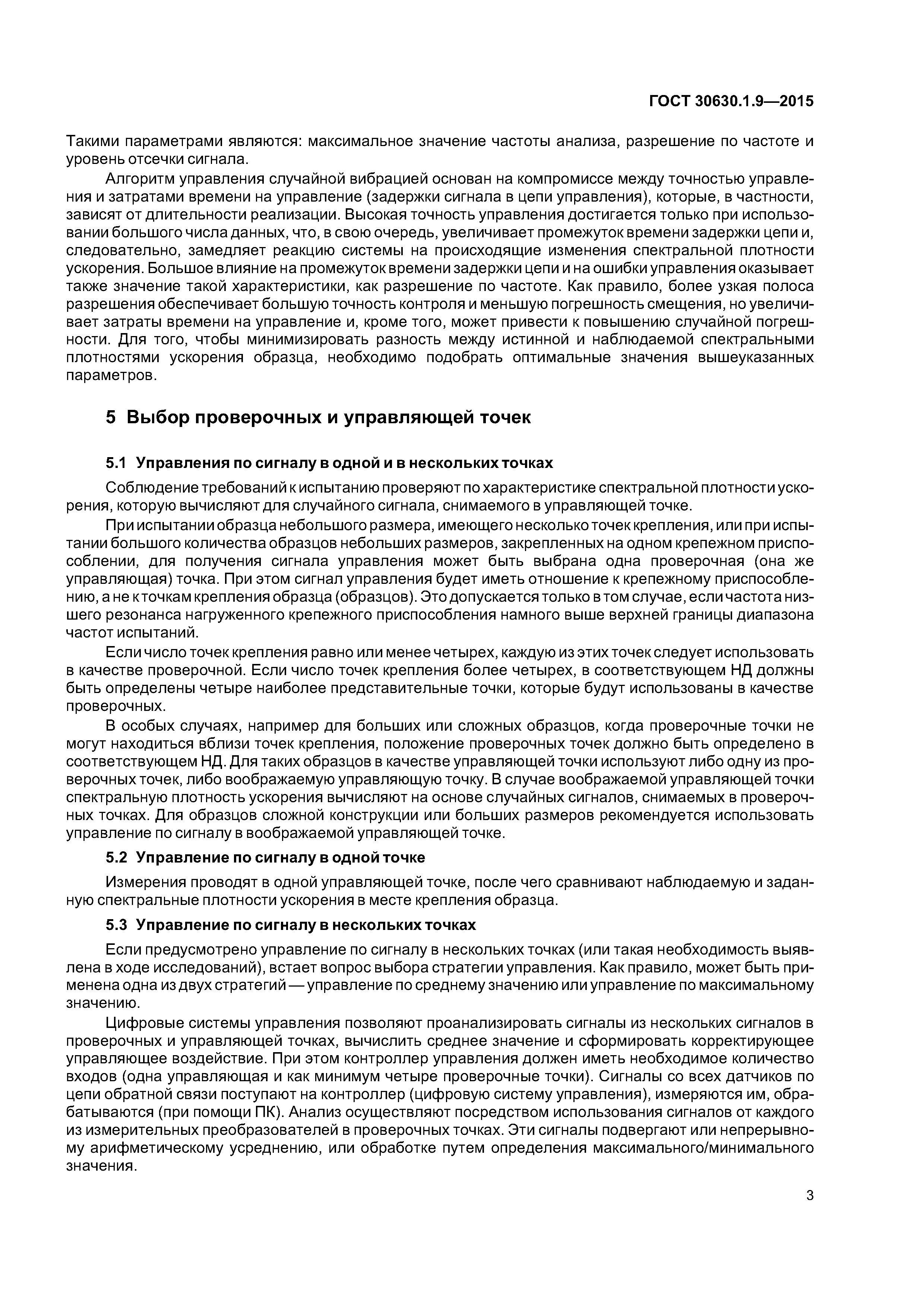 ГОСТ 30630.1.9-2015