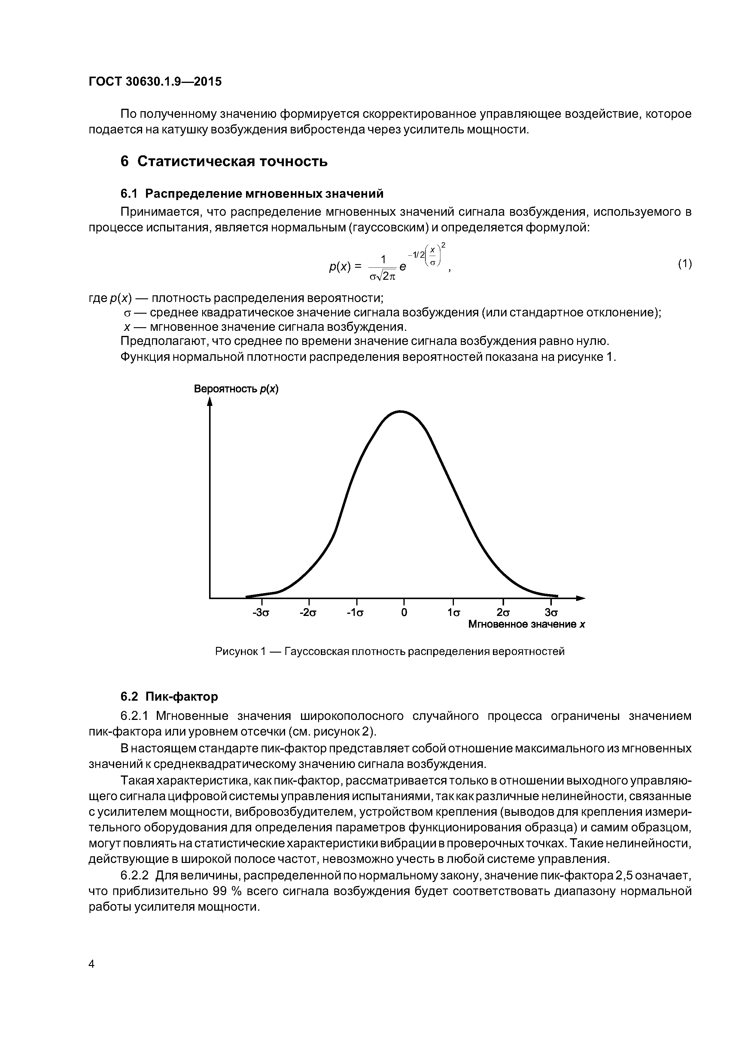 ГОСТ 30630.1.9-2015