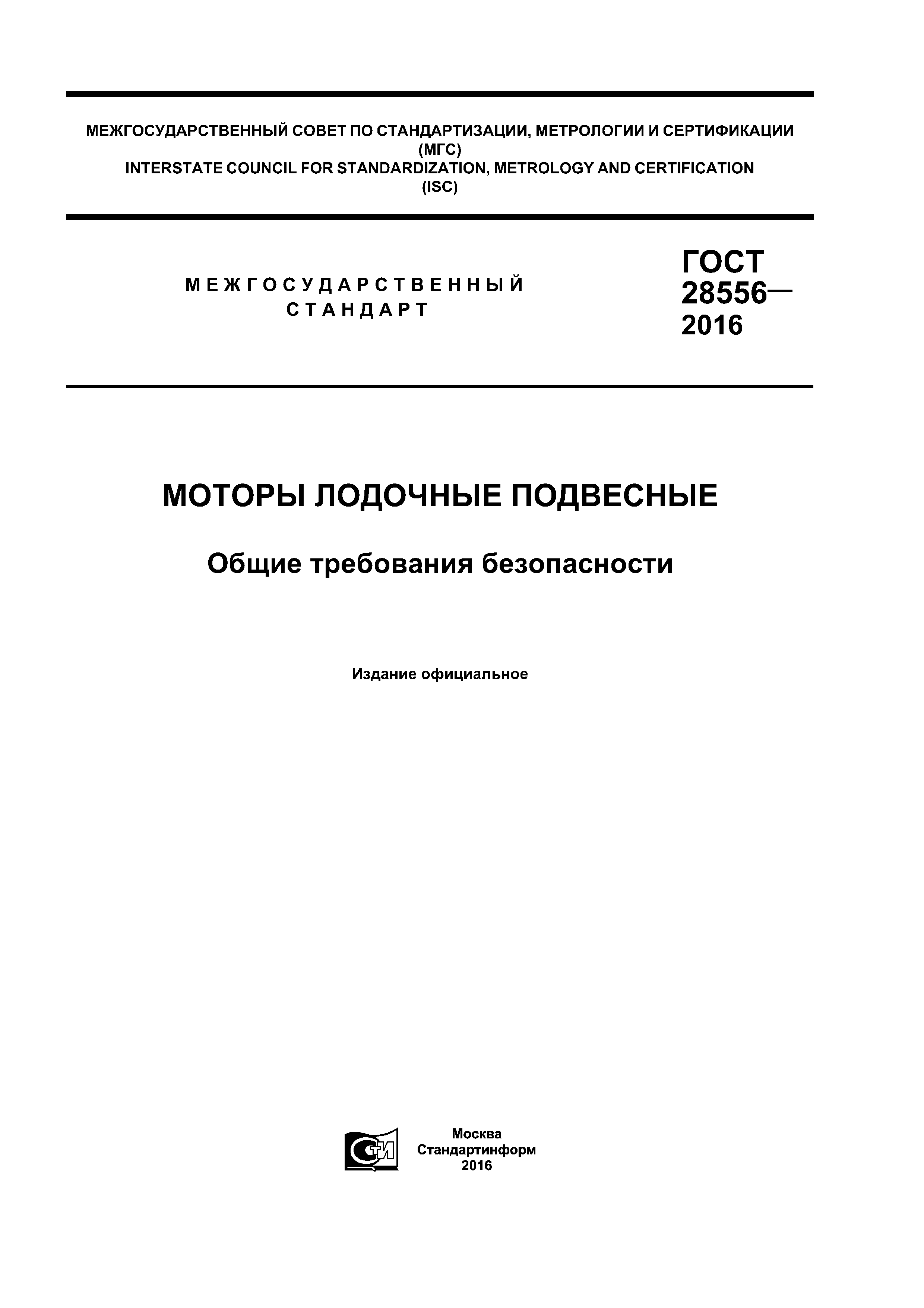 ГОСТ 28556-2016