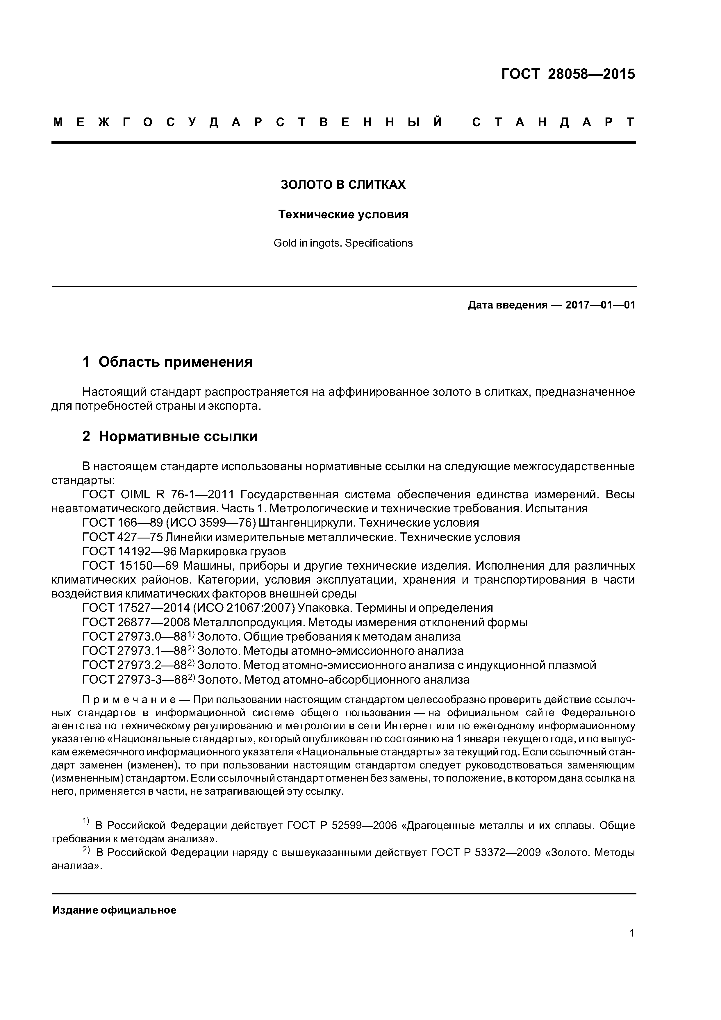 ГОСТ 28058-2015
