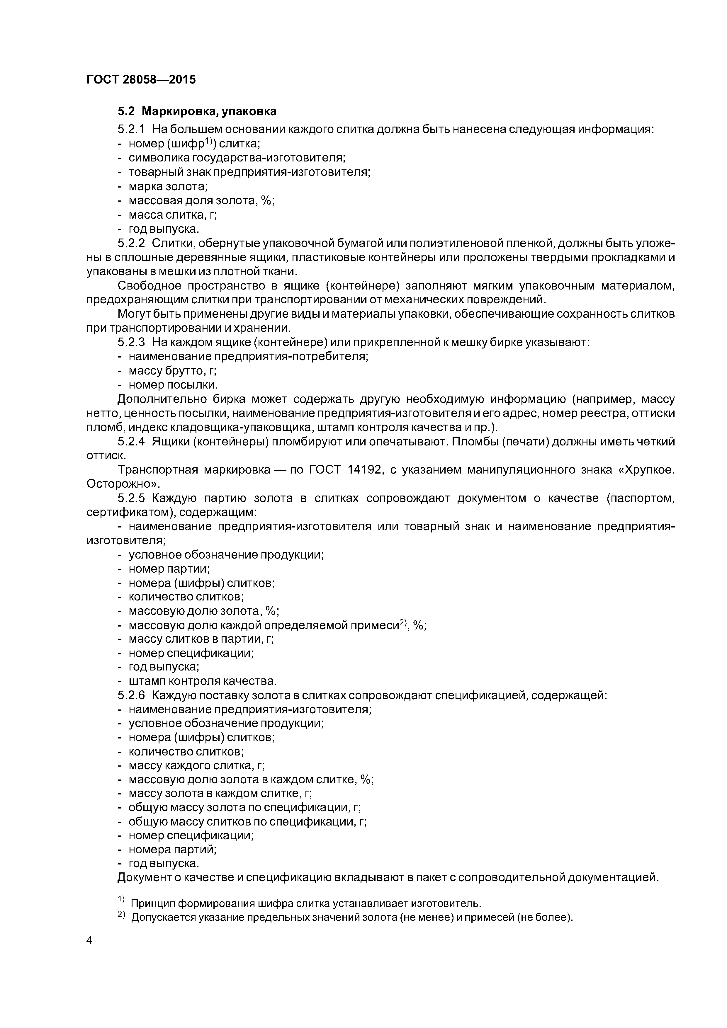 ГОСТ 28058-2015