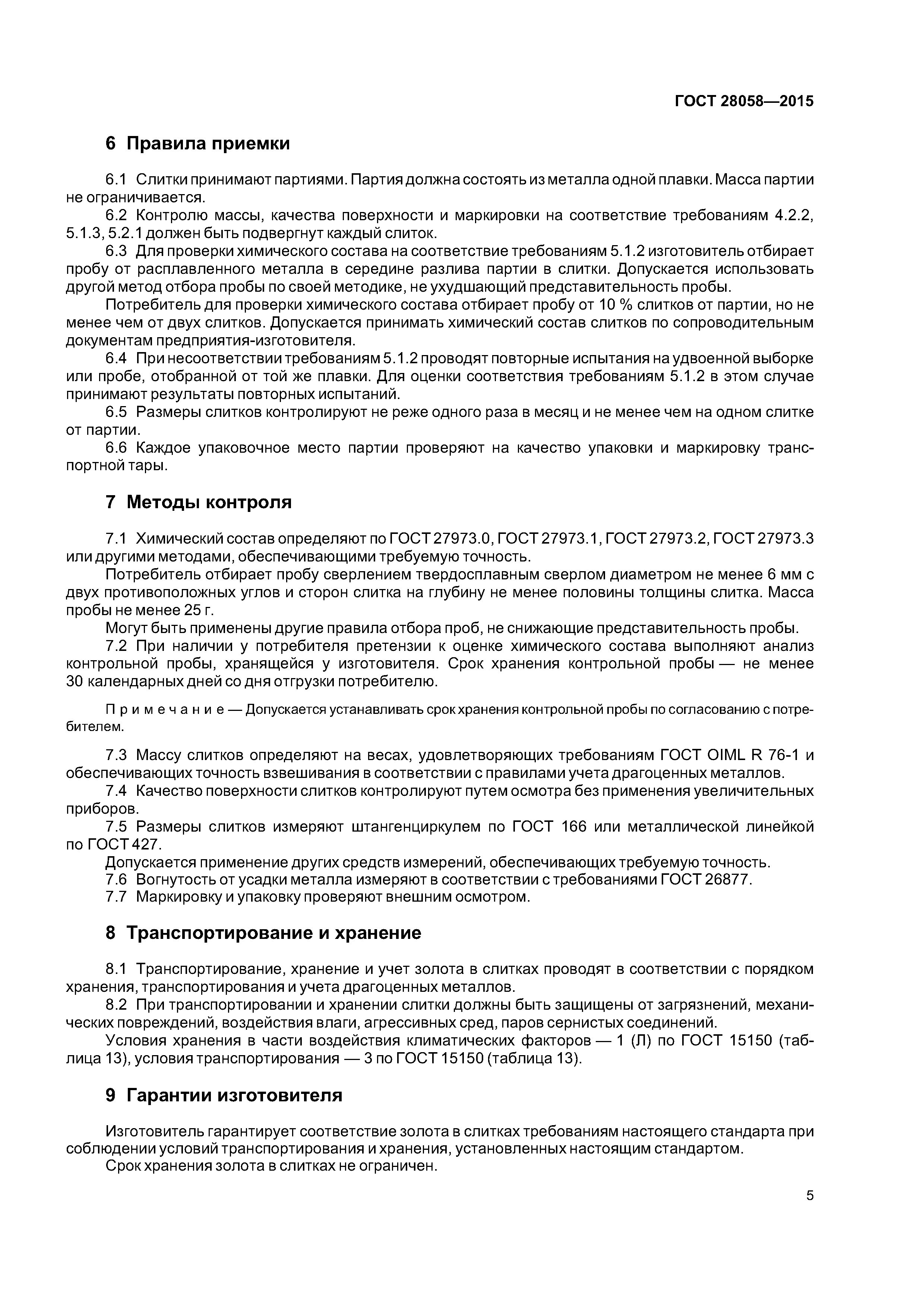 ГОСТ 28058-2015