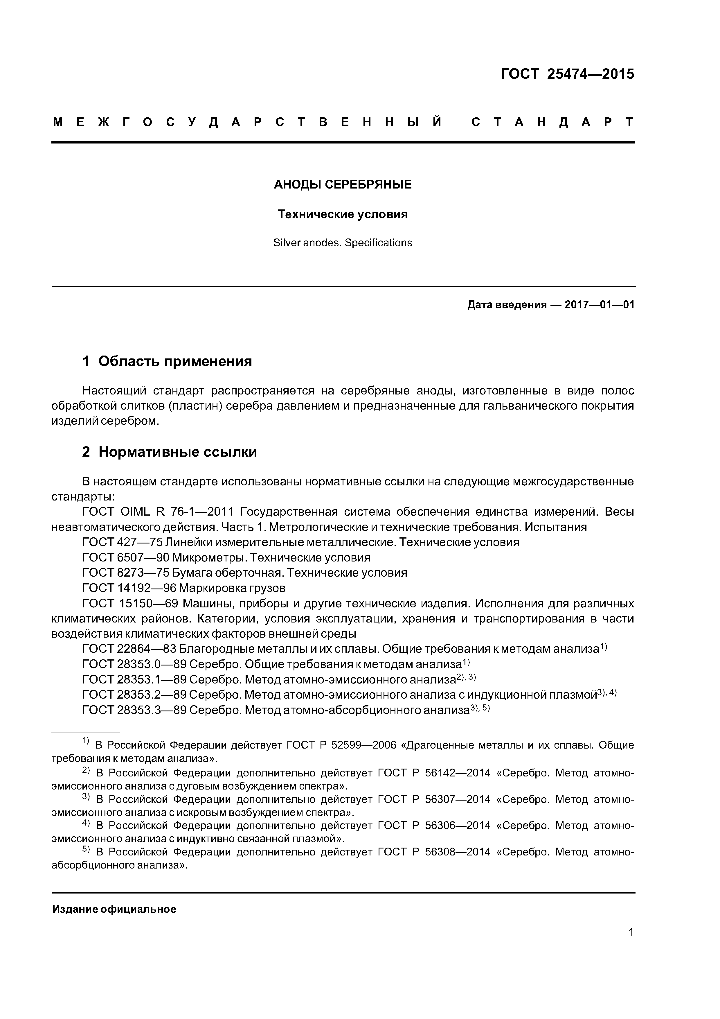 ГОСТ 25474-2015