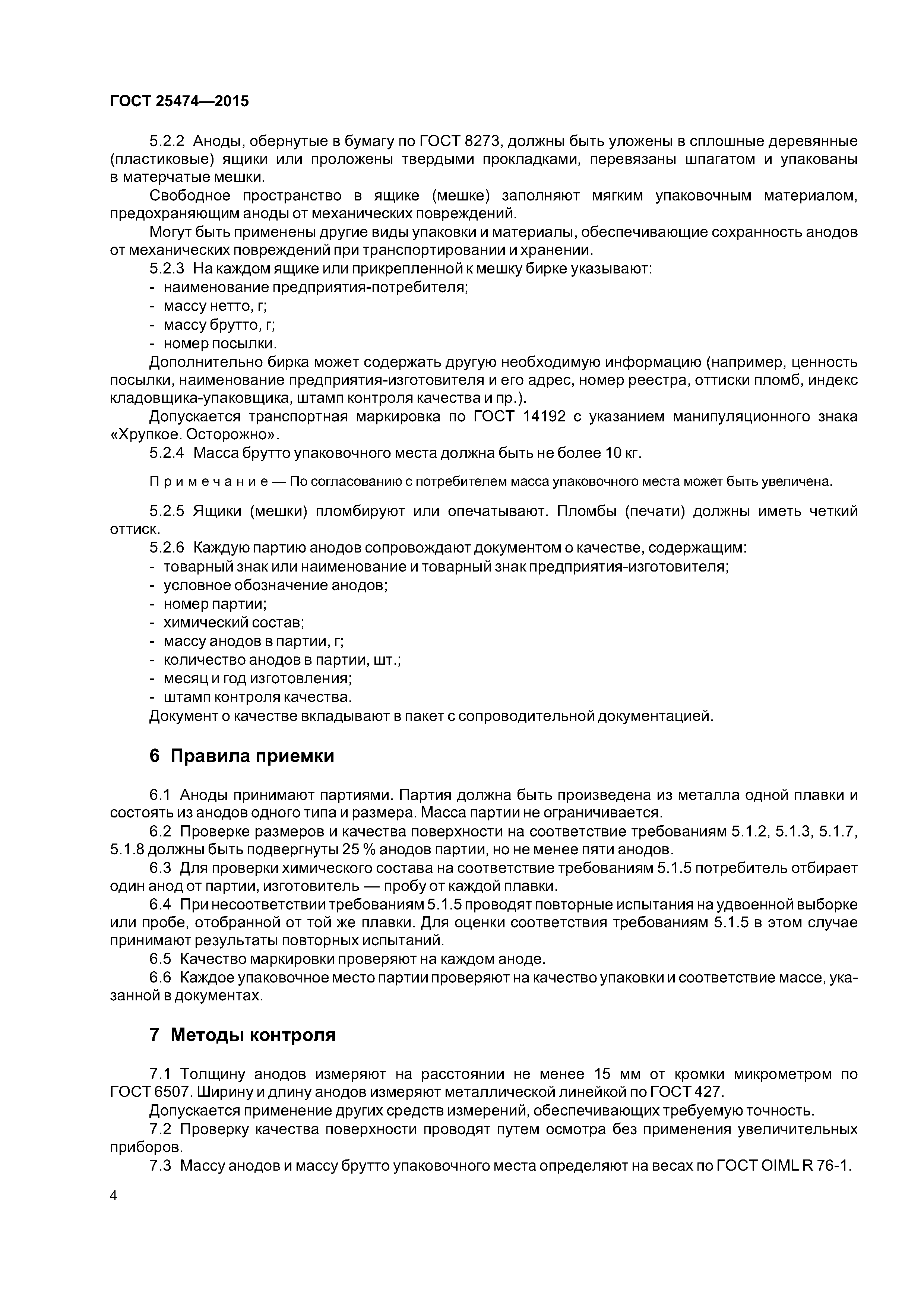 ГОСТ 25474-2015
