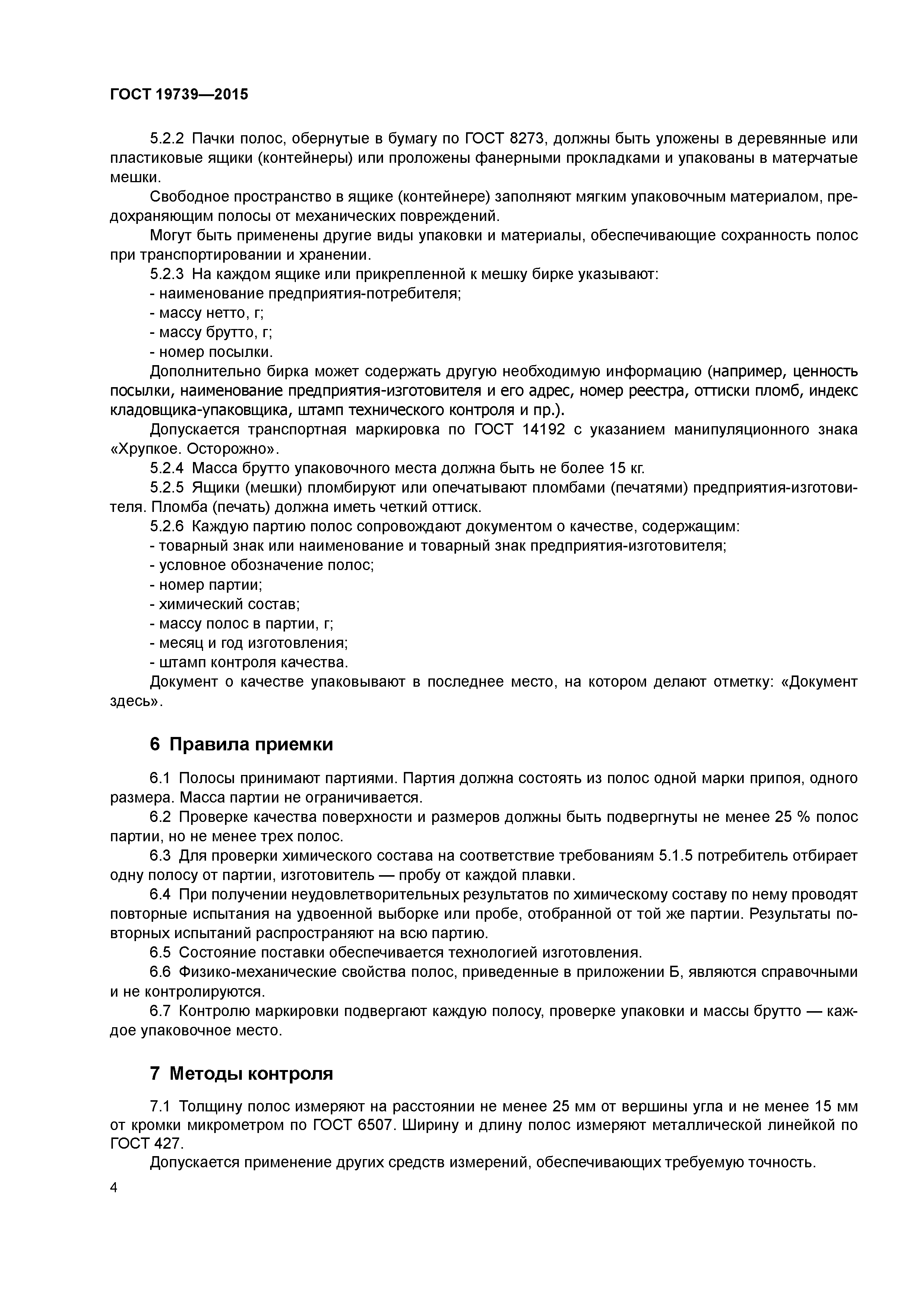 ГОСТ 19739-2015