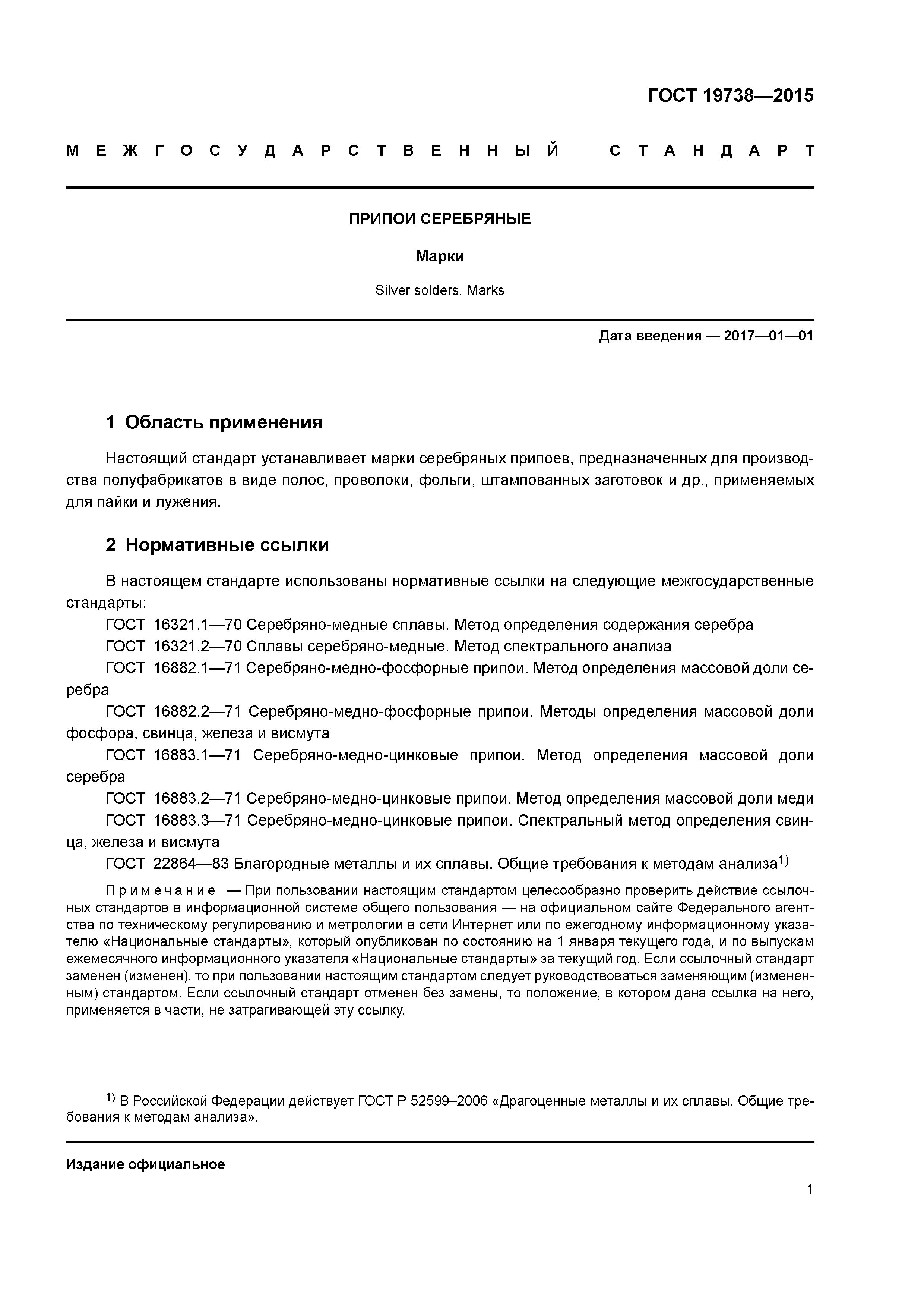 ГОСТ 19738-2015
