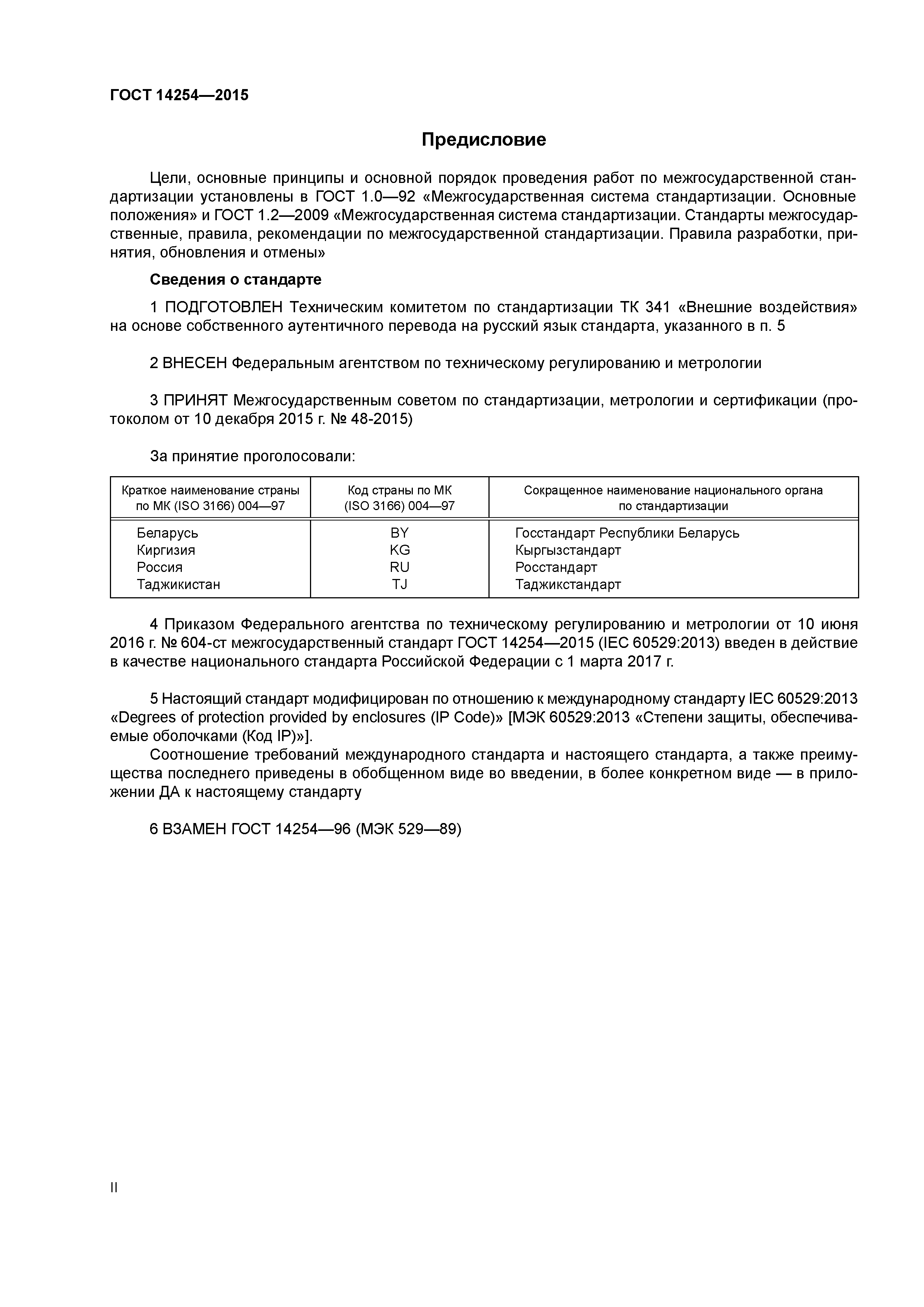 ГОСТ 14254-2015