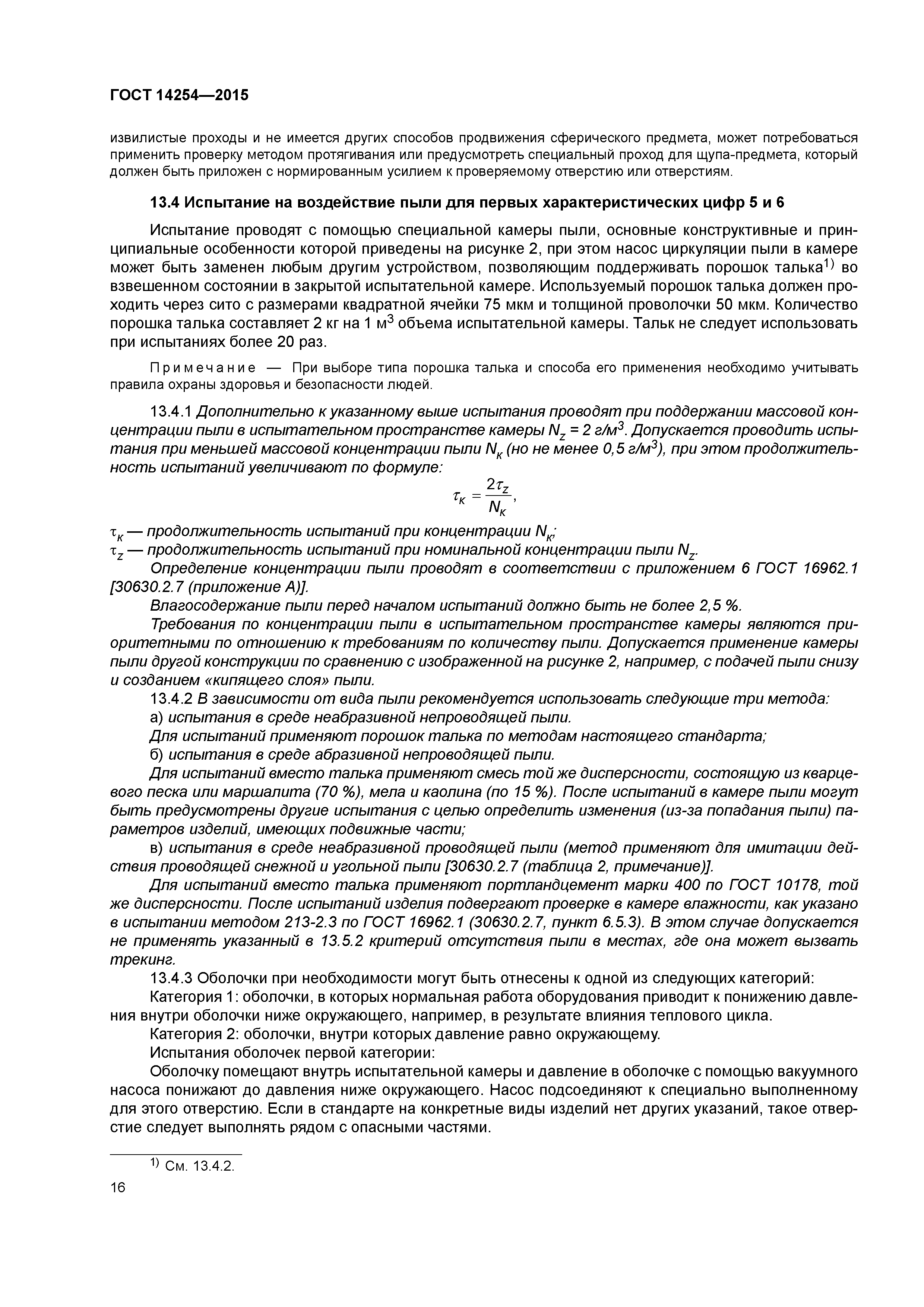 ГОСТ 14254-2015