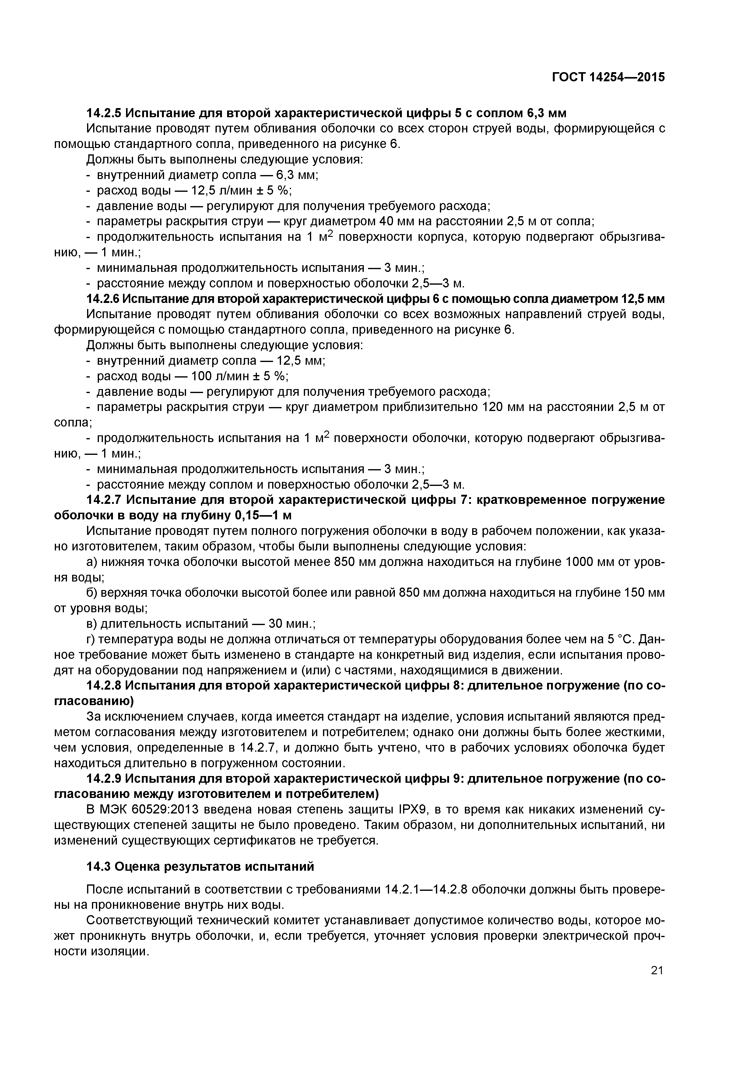 ГОСТ 14254-2015