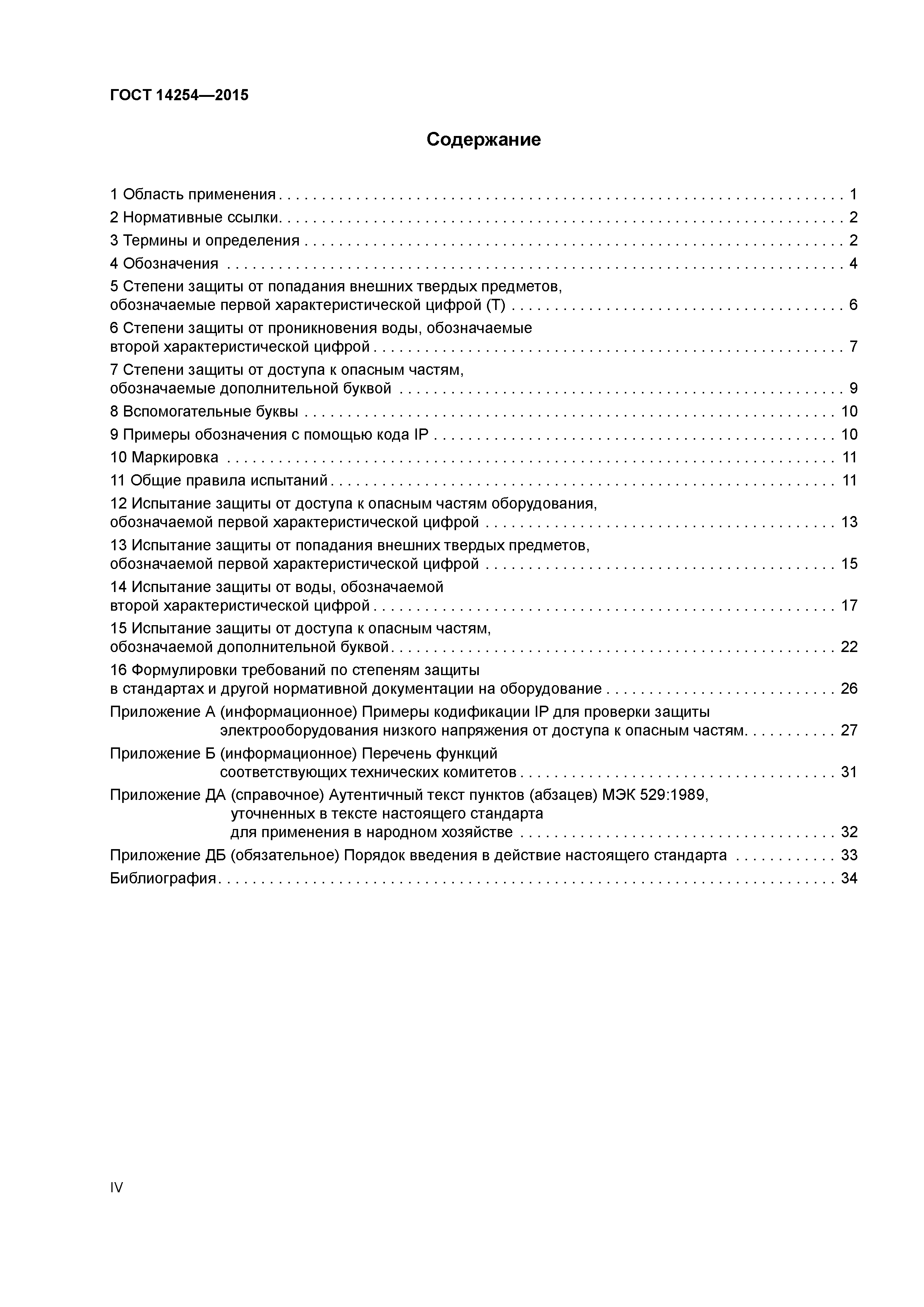 ГОСТ 14254-2015