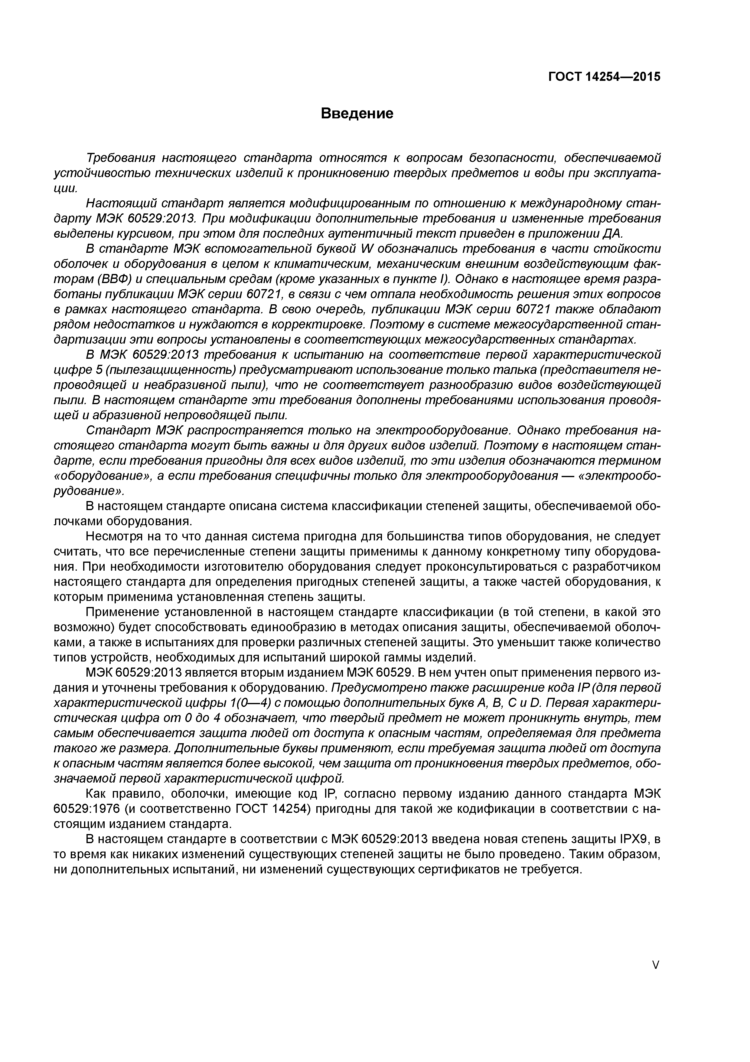 ГОСТ 14254-2015