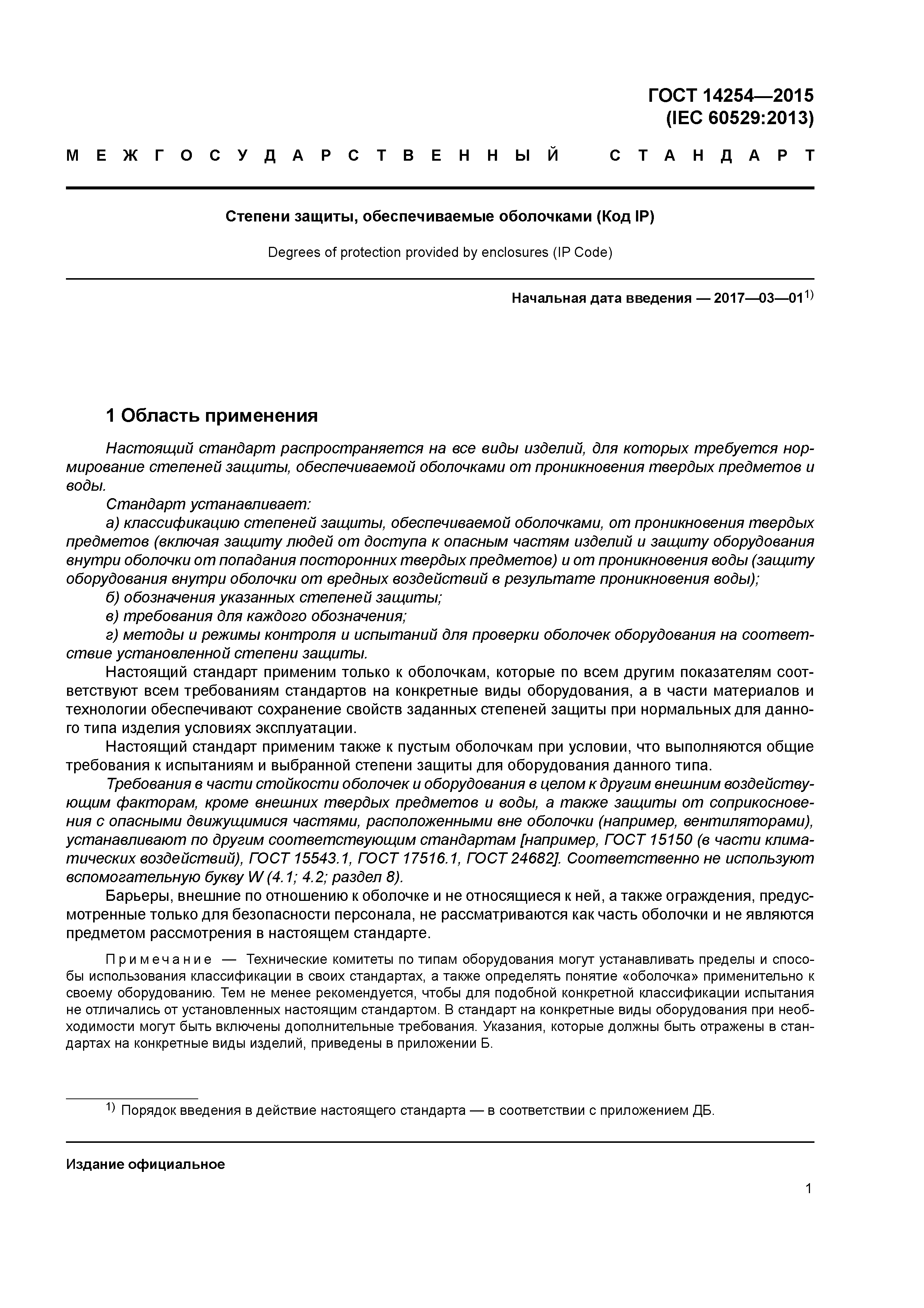 ГОСТ 14254-2015