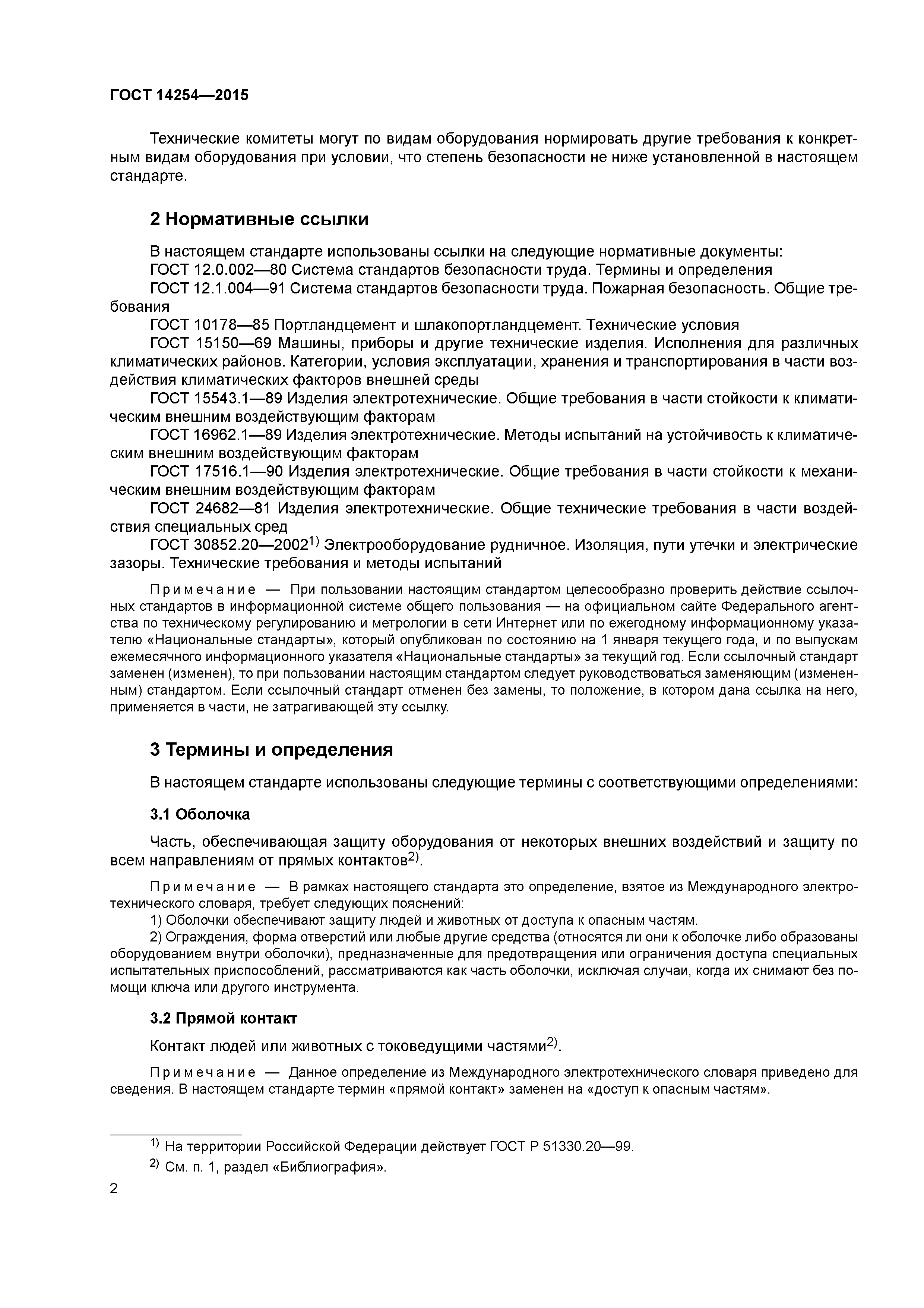 ГОСТ 14254-2015