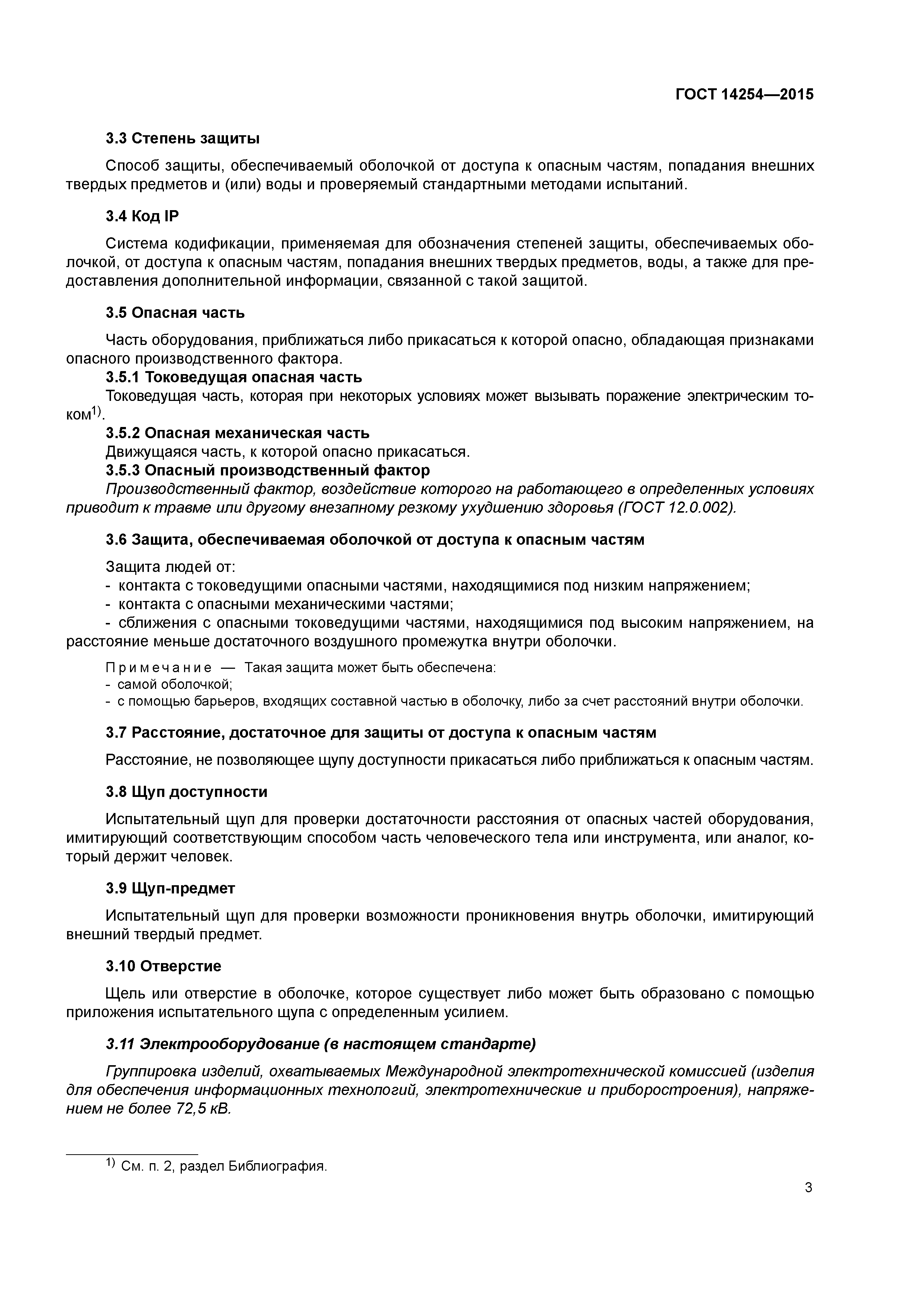 ГОСТ 14254-2015