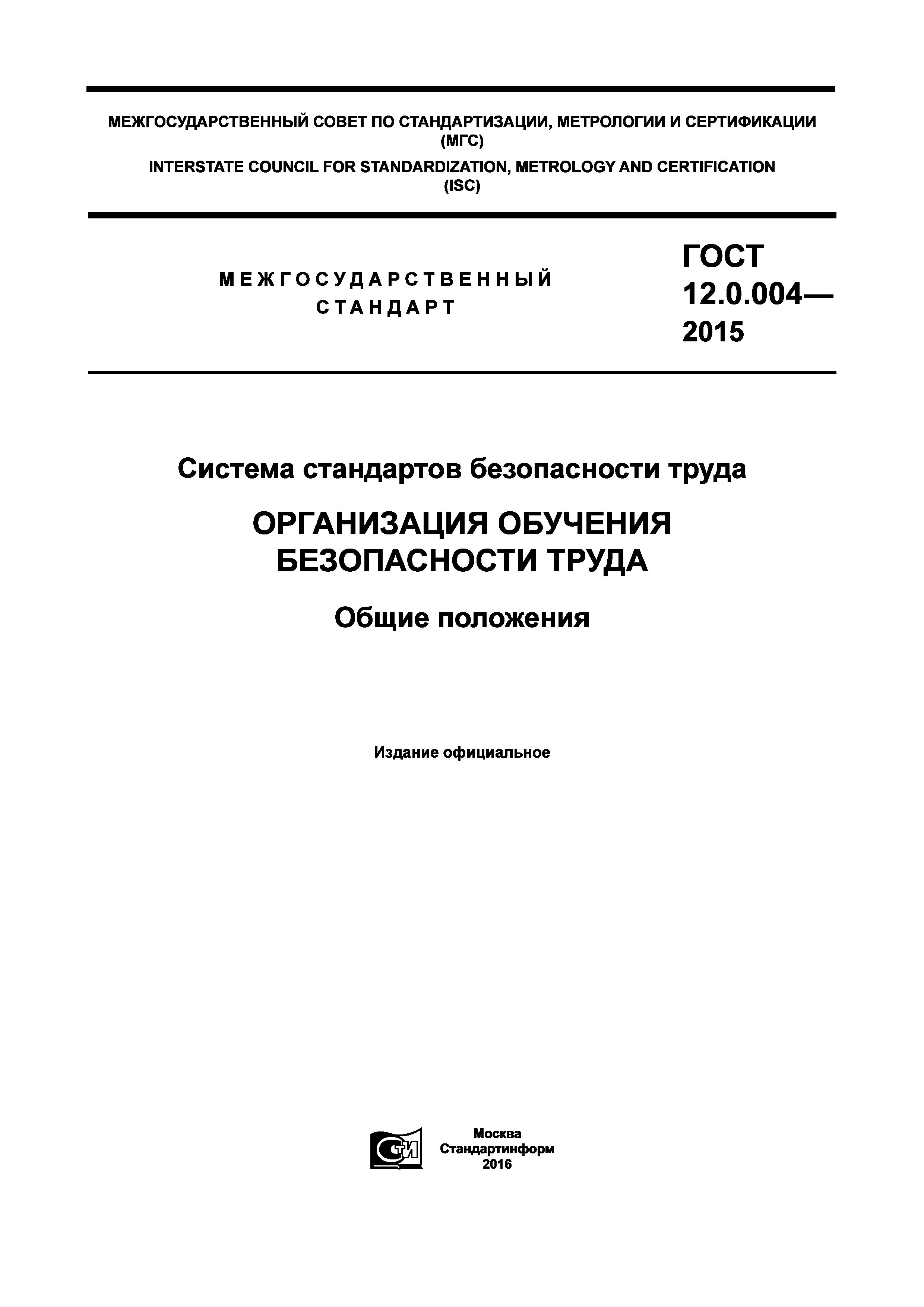 ГОСТ 12.0.004-2015