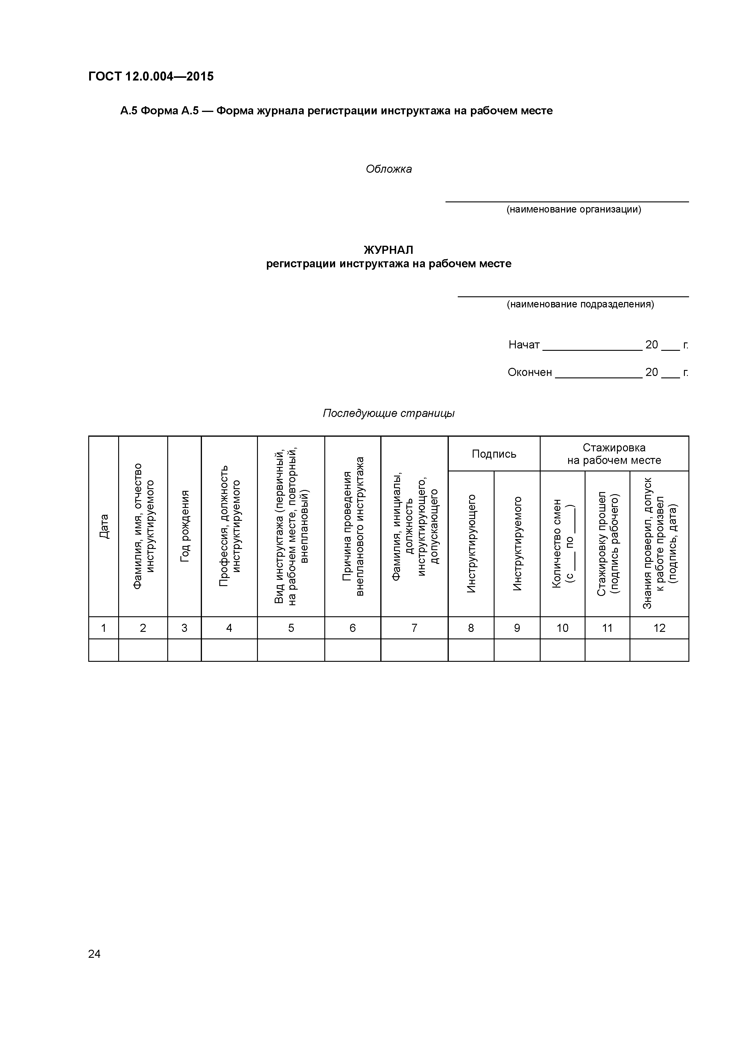 ГОСТ 12.0.004-2015