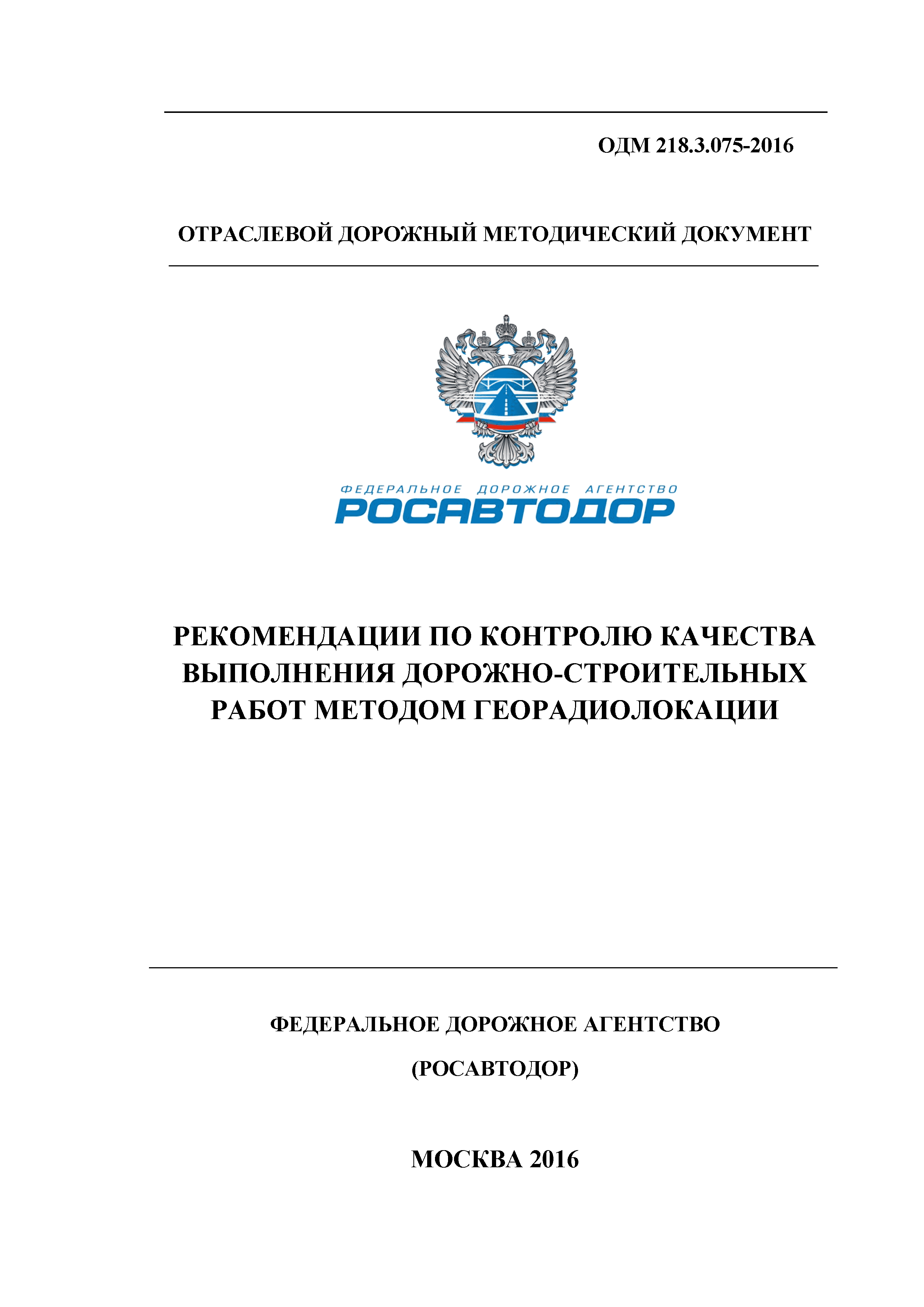 ОДМ 218.3.075-2016