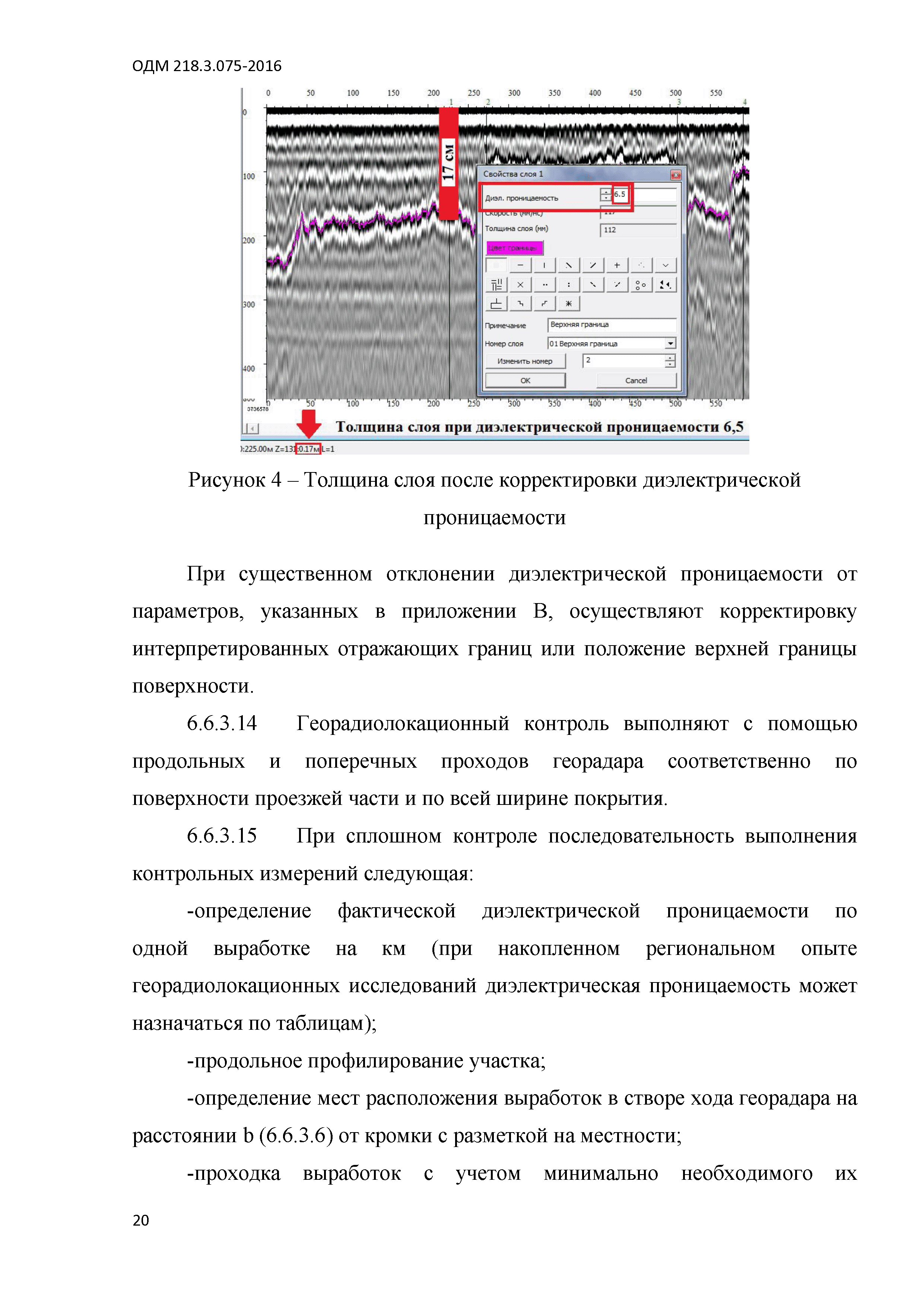 ОДМ 218.3.075-2016