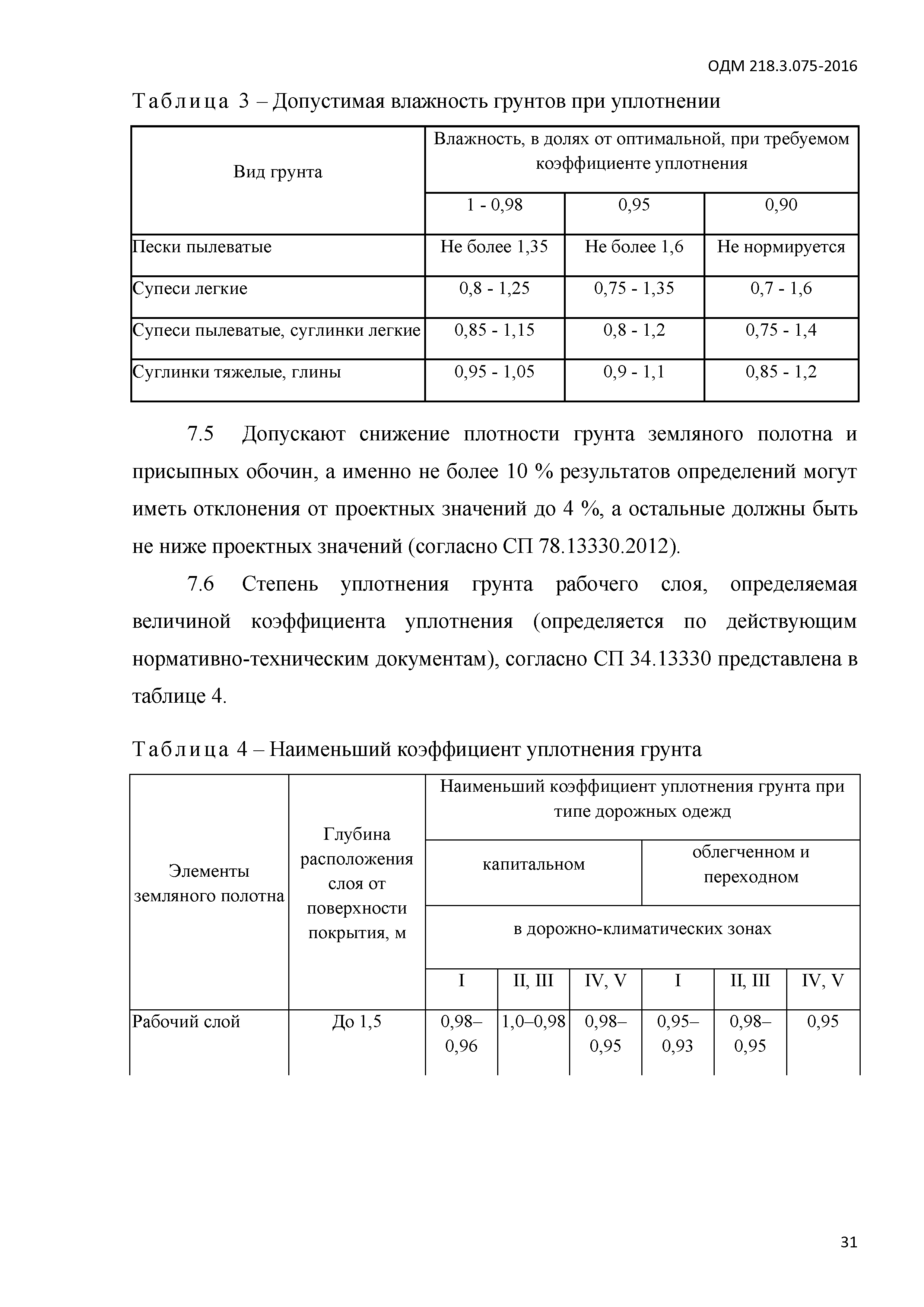 ОДМ 218.3.075-2016