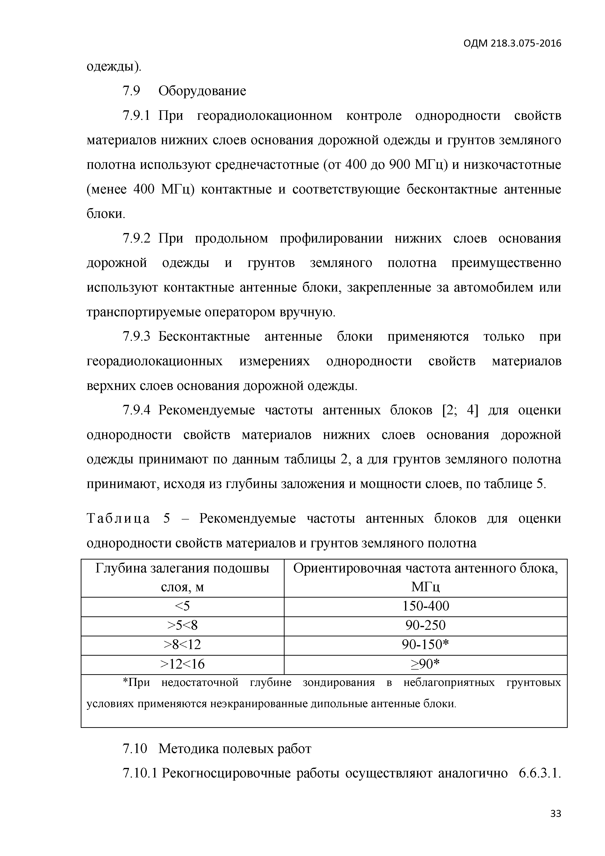 ОДМ 218.3.075-2016